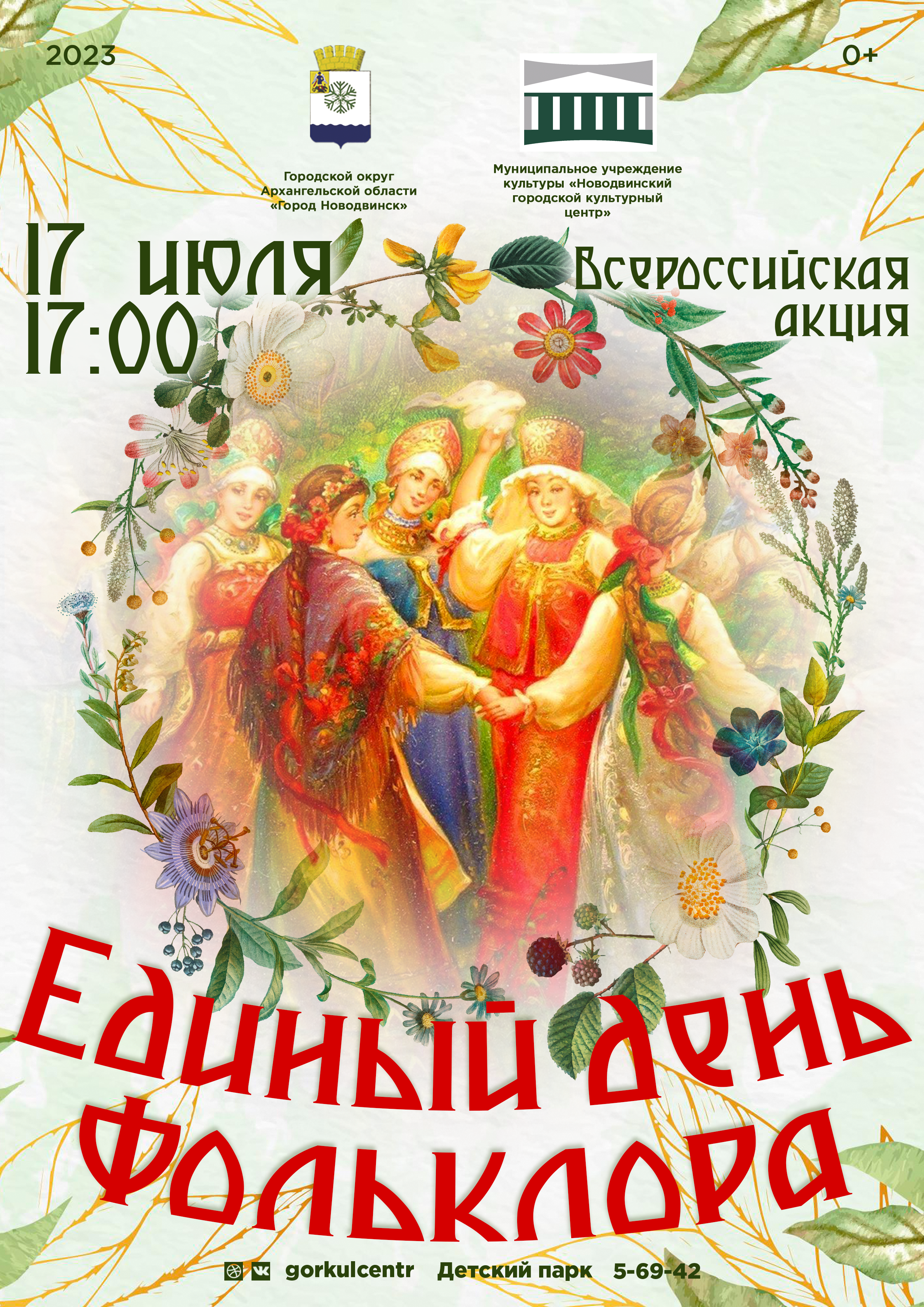 Единый день фольклора в Новодвинске!