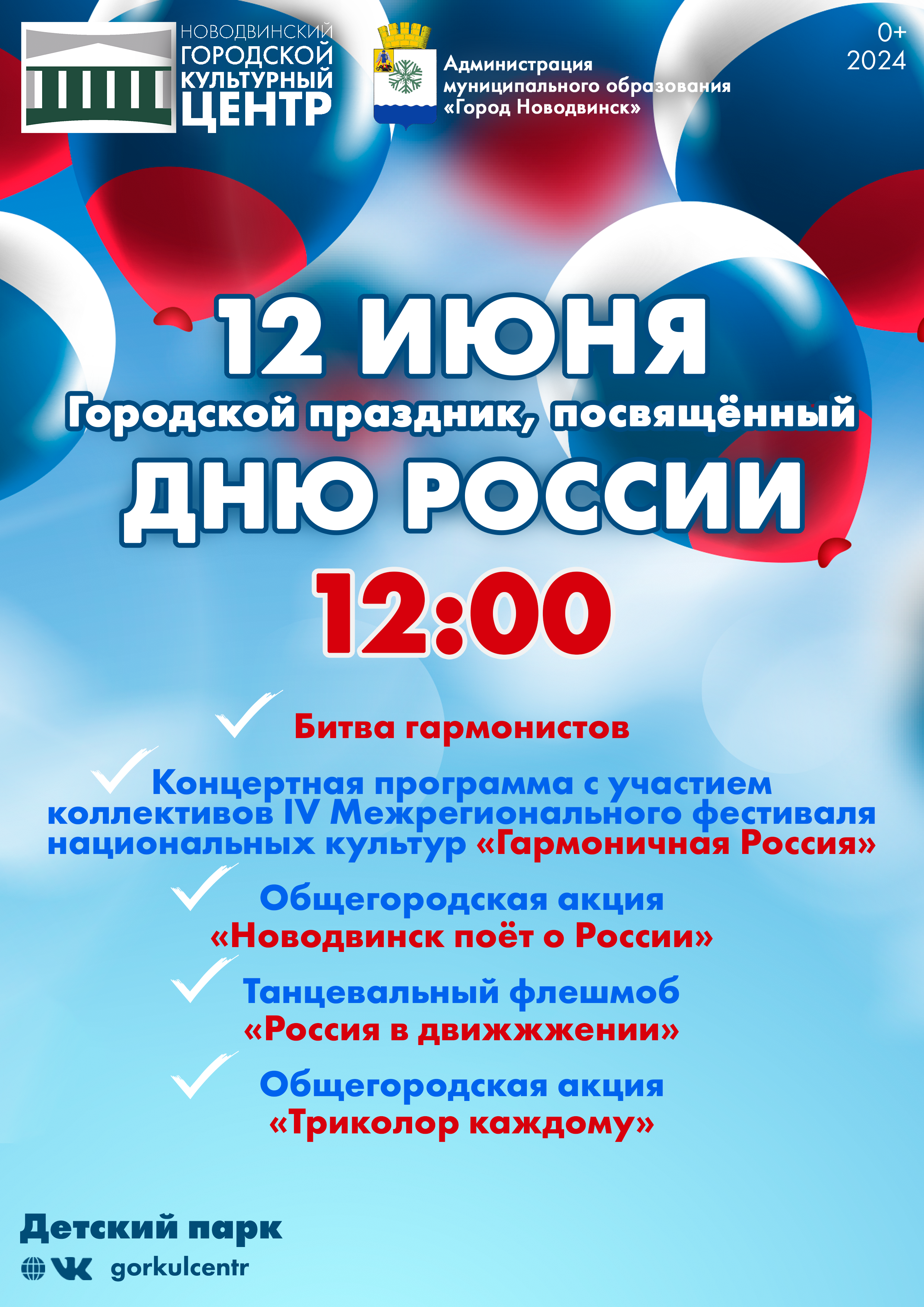 Приглашаем принять участие в праздновании Дня России!