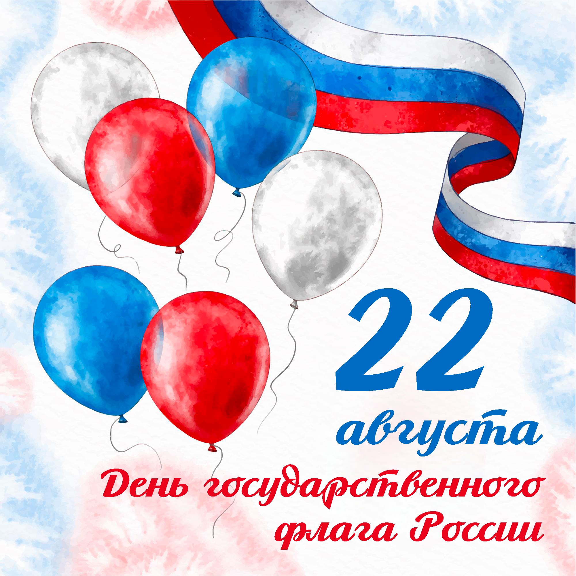 Сегодня отмечается День Государственного флага Российской Федерации!
