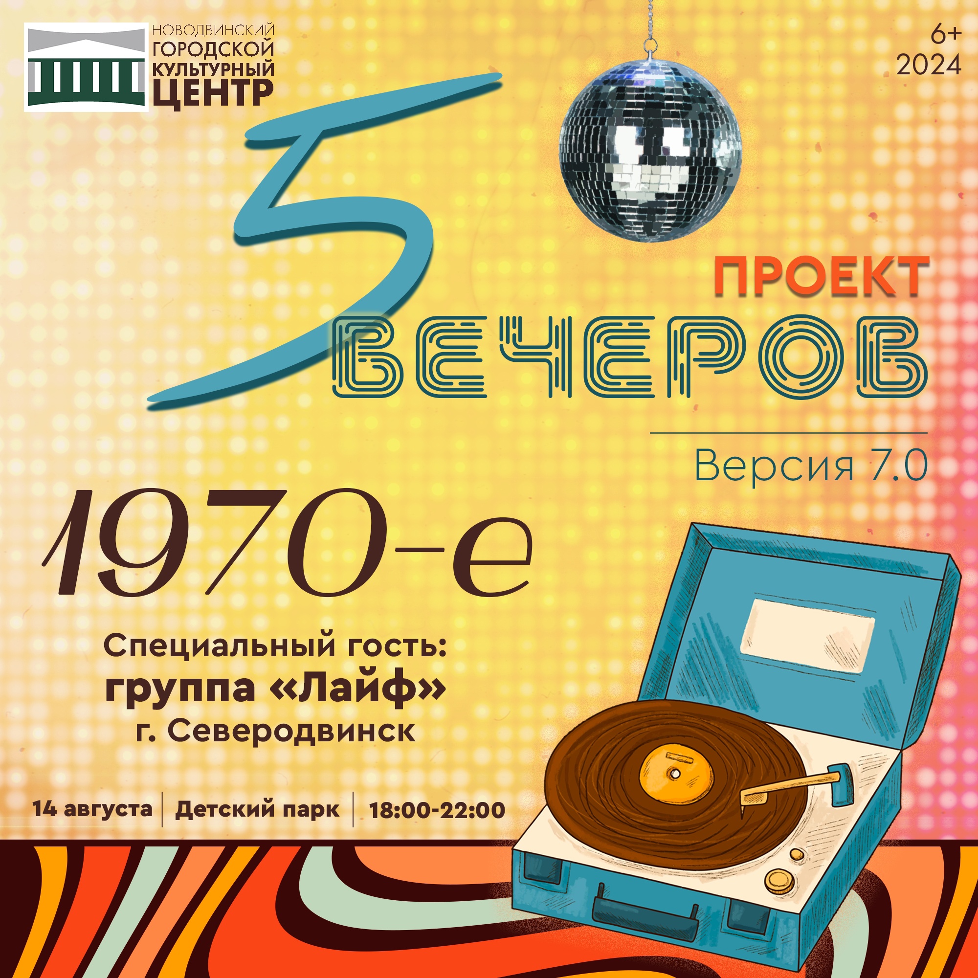 1970-е — 5 вечеров!