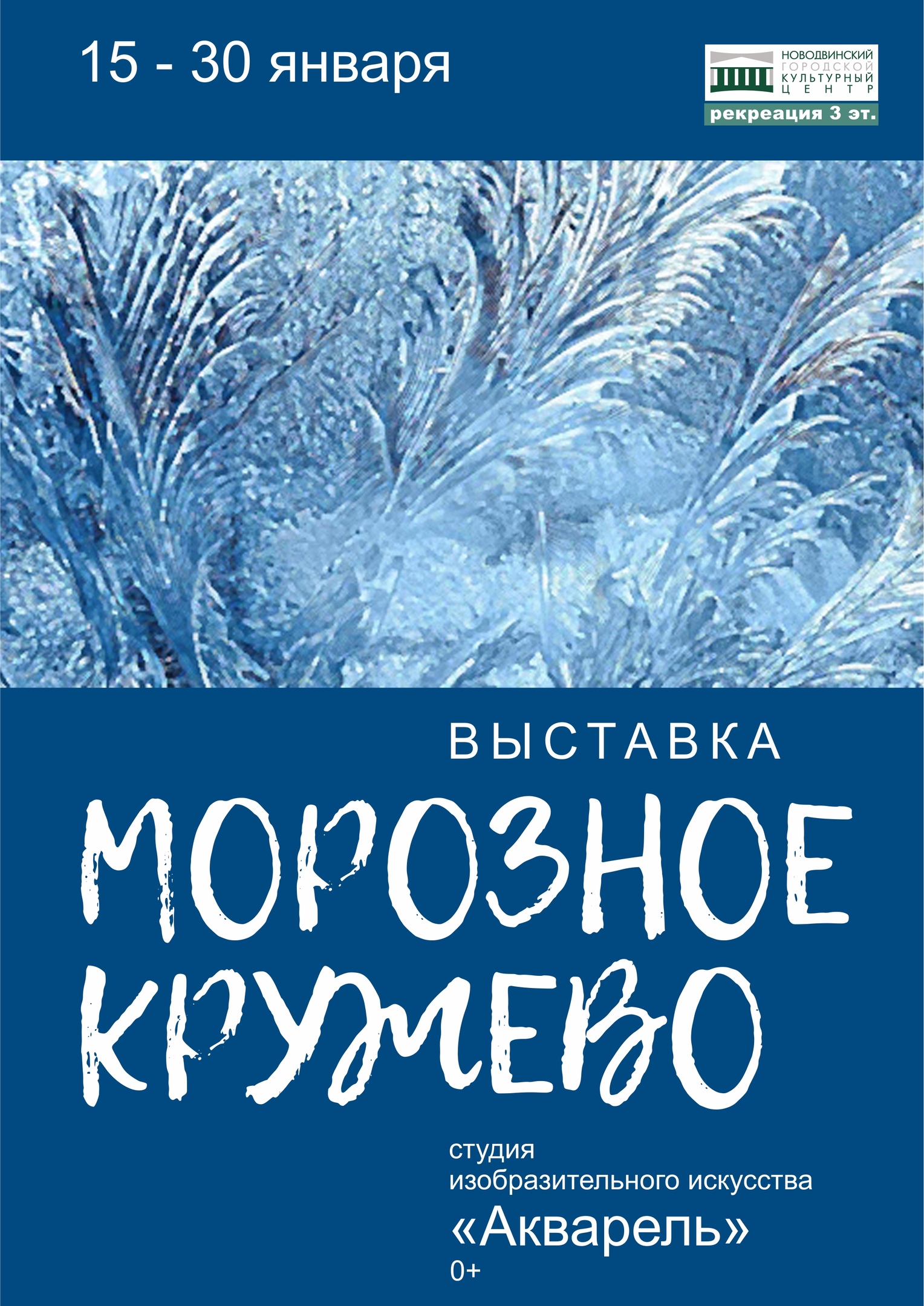 «Морозное кружево»