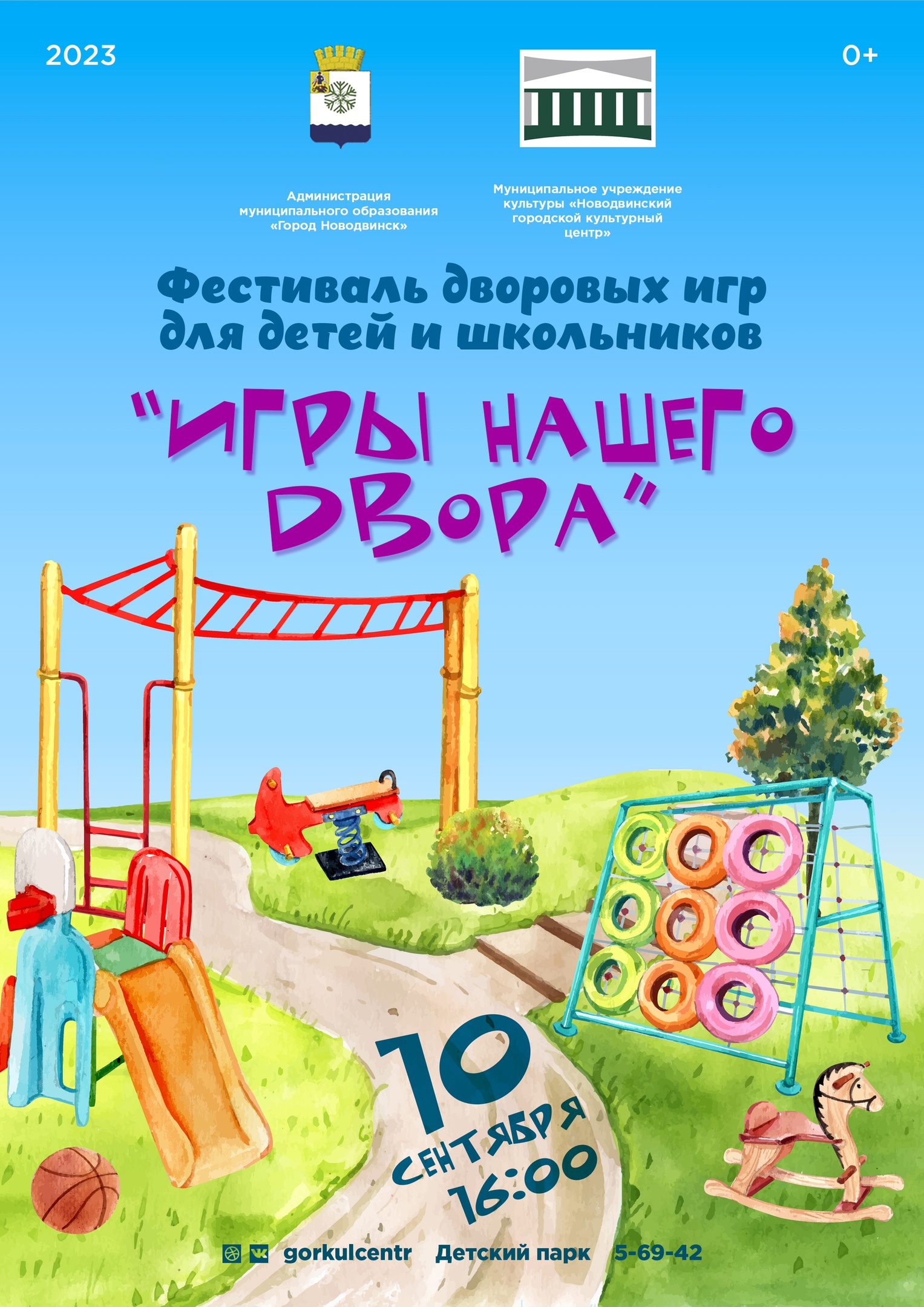 Приглашаем всех на наше мероприятие — фестиваль дворовых игр для детей и школьников «Игры нашего двора»!