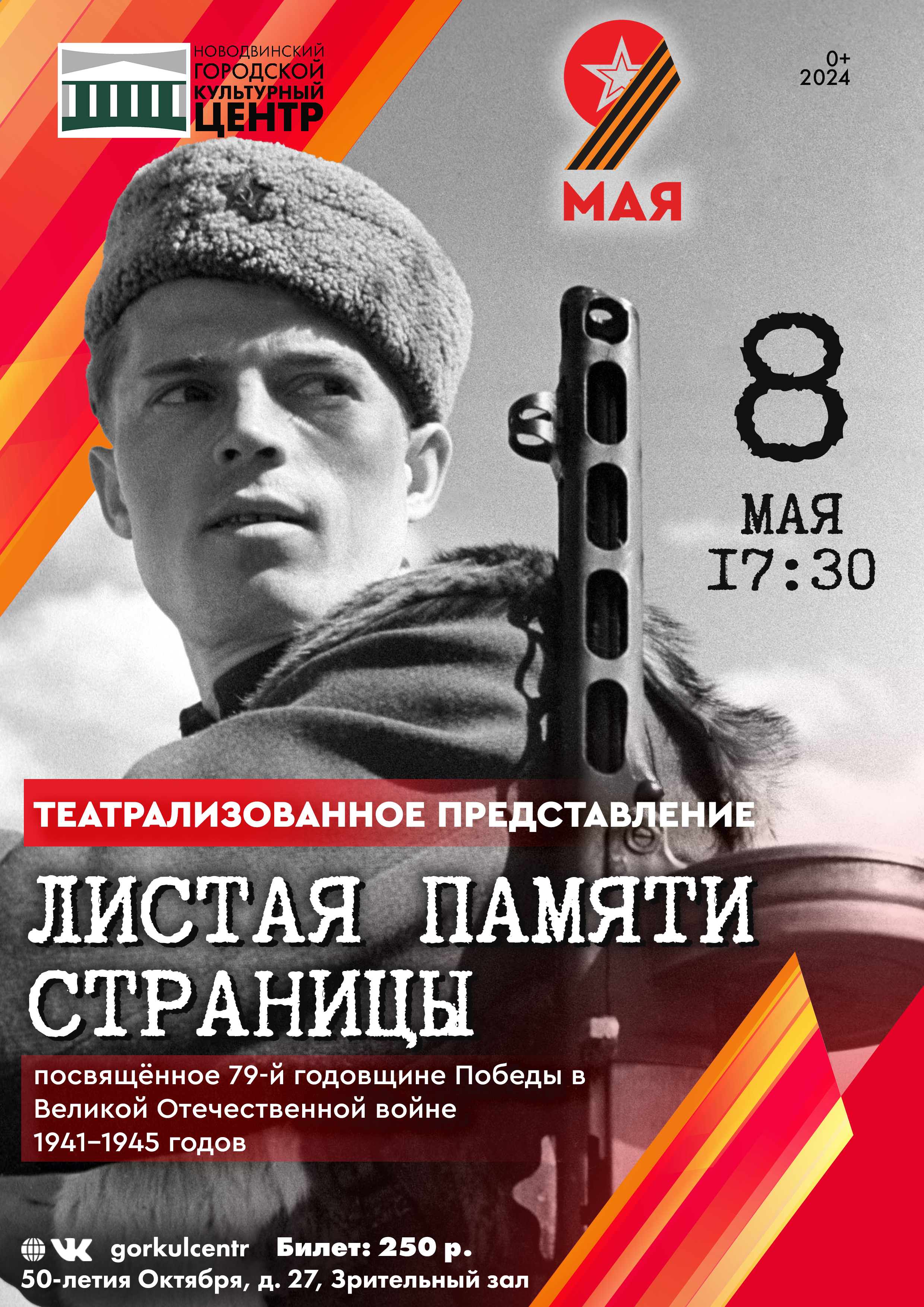 Театрализованное представление «Листая памяти страницы», посвящённое 79-й годовщине Победы в Великой Отечественной войне 1941-1945 годов.