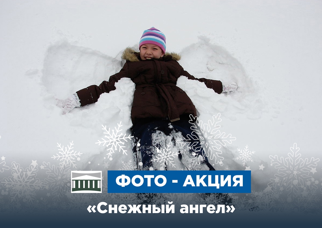 «Снежный ангел»