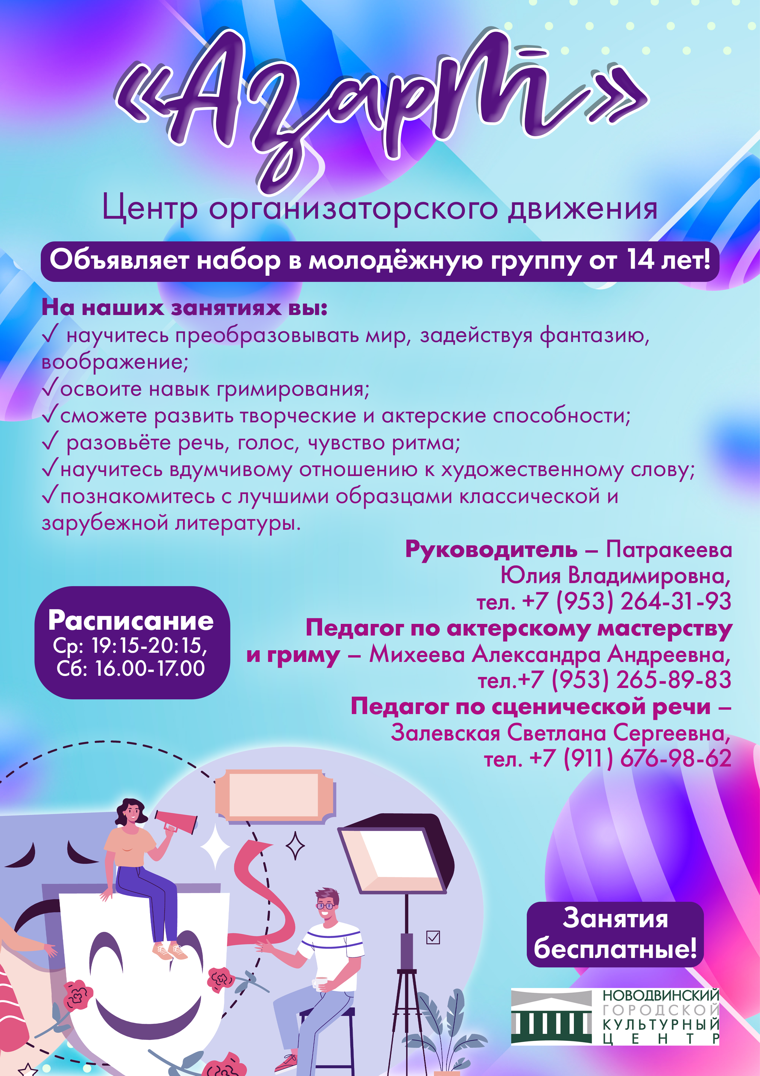 Уважаемые жители Новодвинска! Мы приглашаем вас в наше новое клубное формирование — центр организаторского движения «Азарт»!