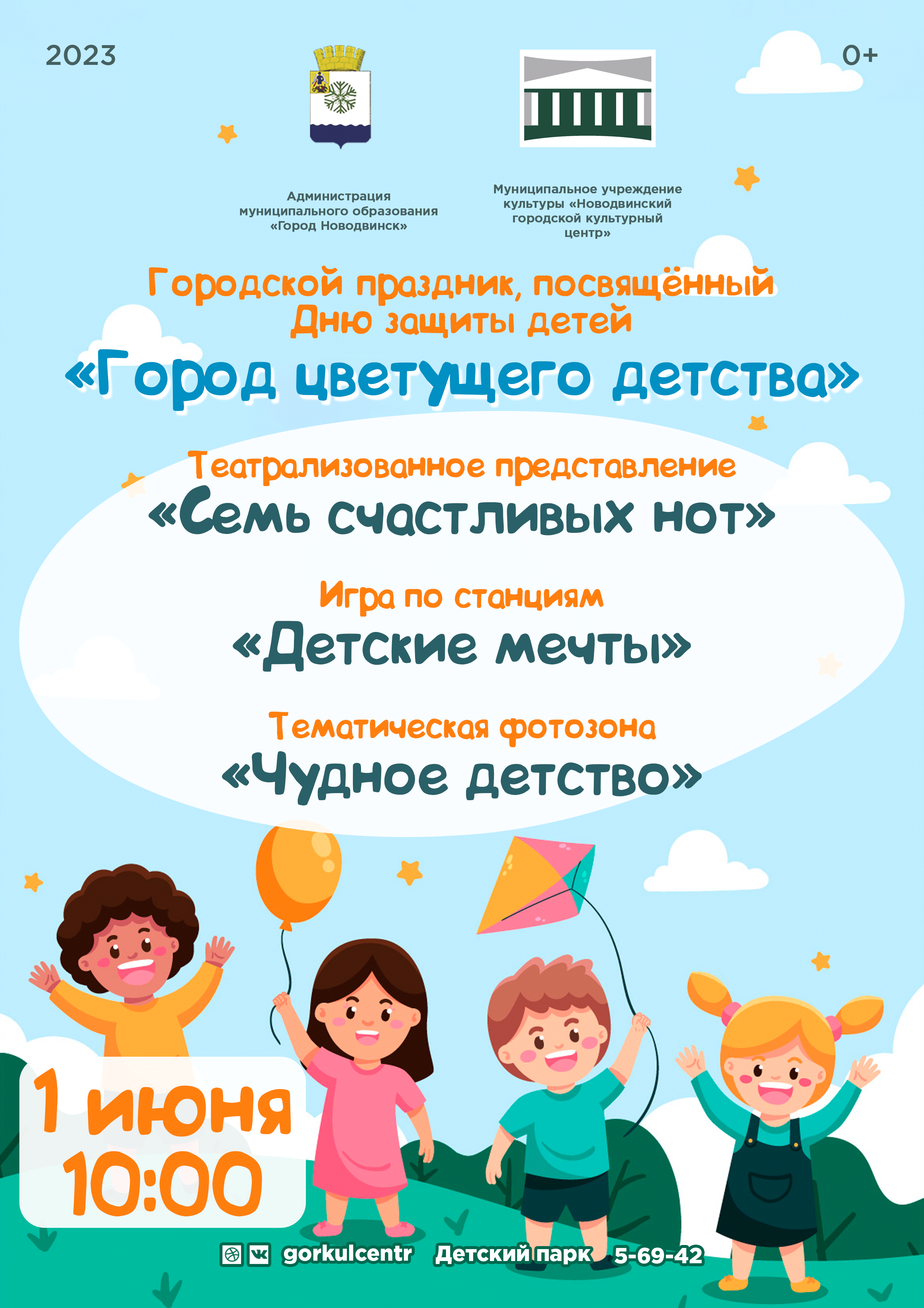 1 июня — Международный день защиты детей! В этот день мы хотим подарить вам незабываемый праздник, полный радости и веселья!