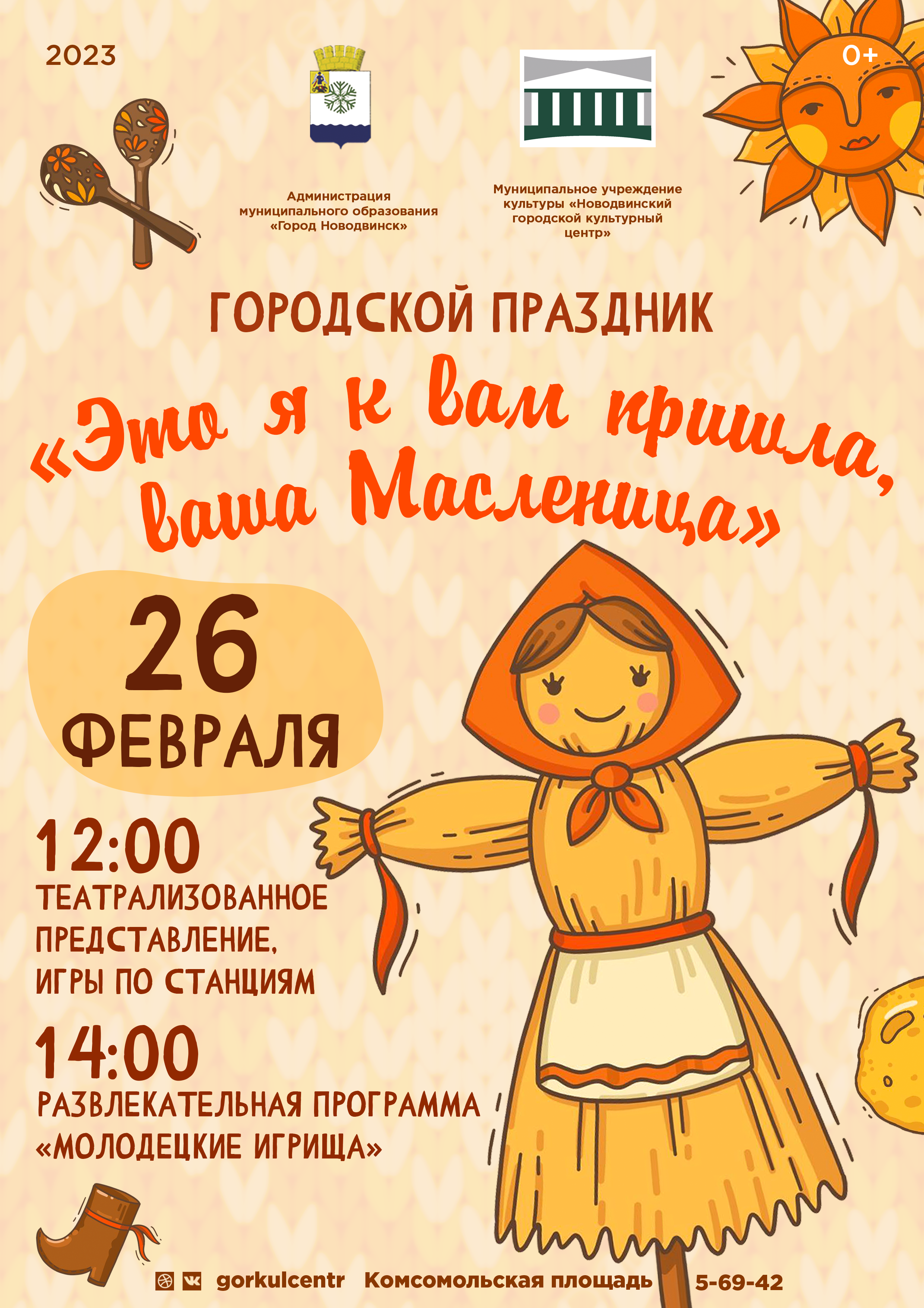 Новодвинский городской культурный центр приглашает на городской праздник «Это я к вам пришла, ваша Масленица»!