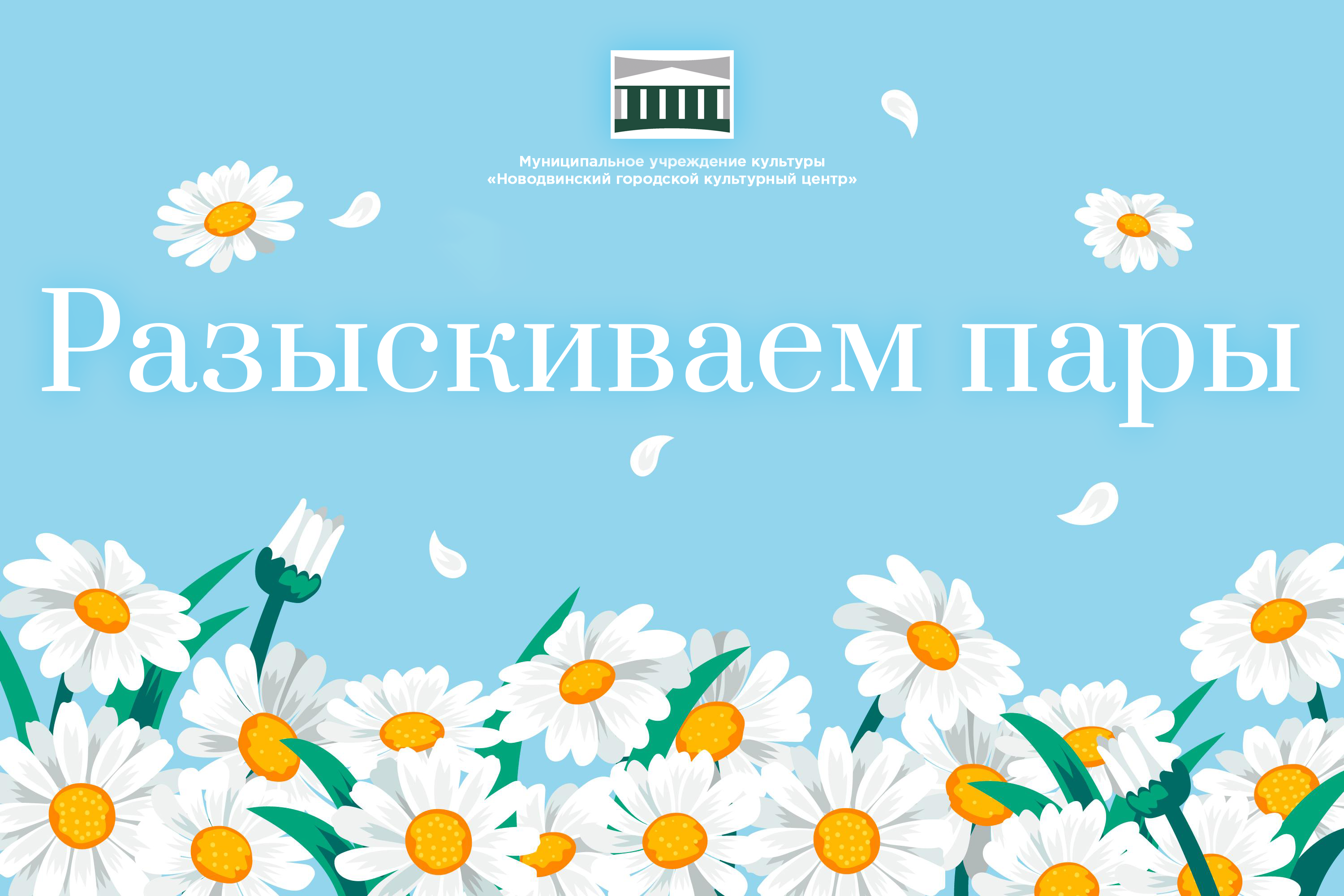 8 июля ежегодно отмечается Всероссийский день семьи, любви и верности. В эту замечательную дату в Новодвинске состоится праздничный концерт «И верность, и любовь храня»!