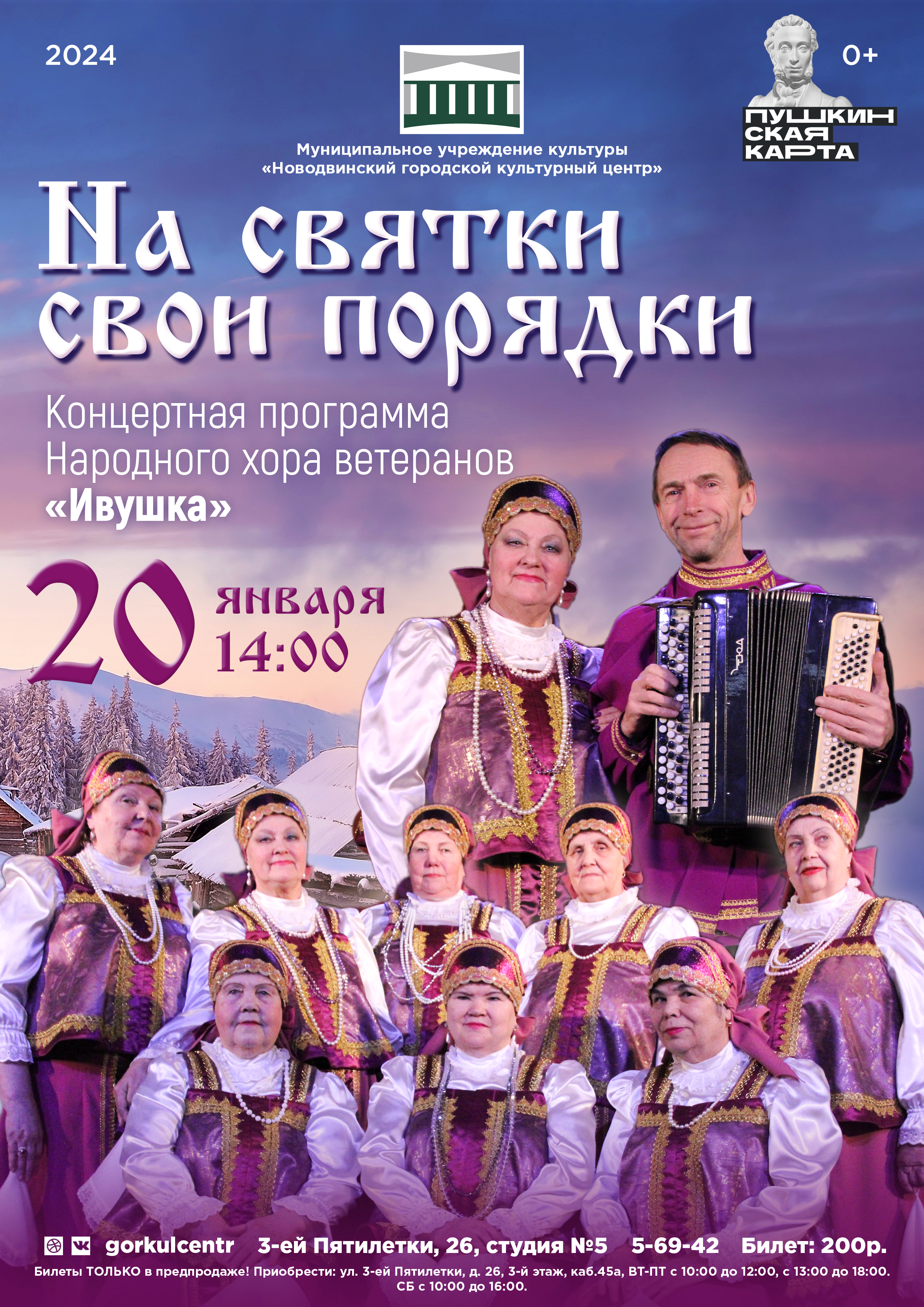 Народный хор ветеранов «Ивушка» представляет свою концертную программу «На Святки свои порядки»!