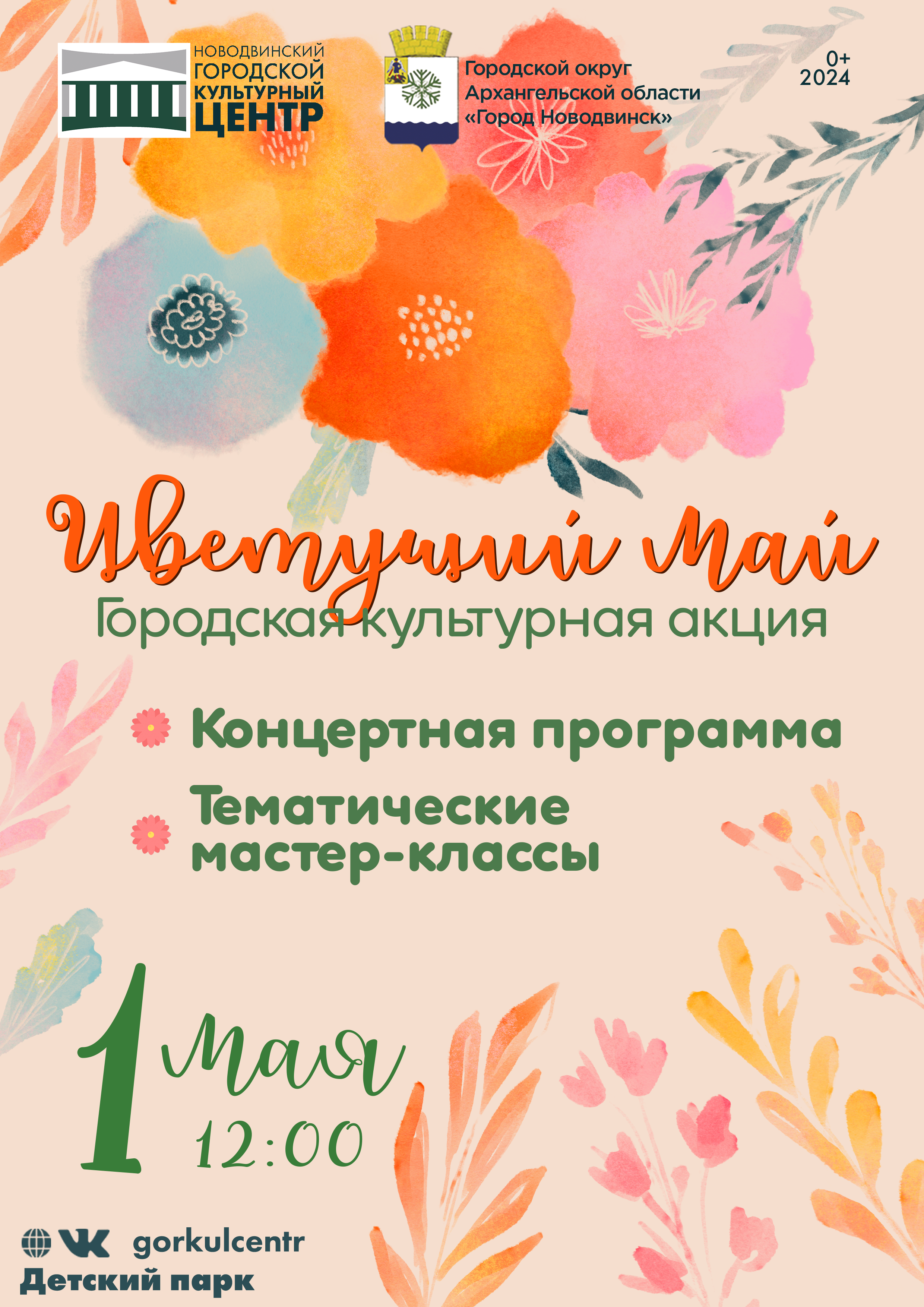 1 мая в Детском парке состоится городская культурная акция «Цветущий май»!