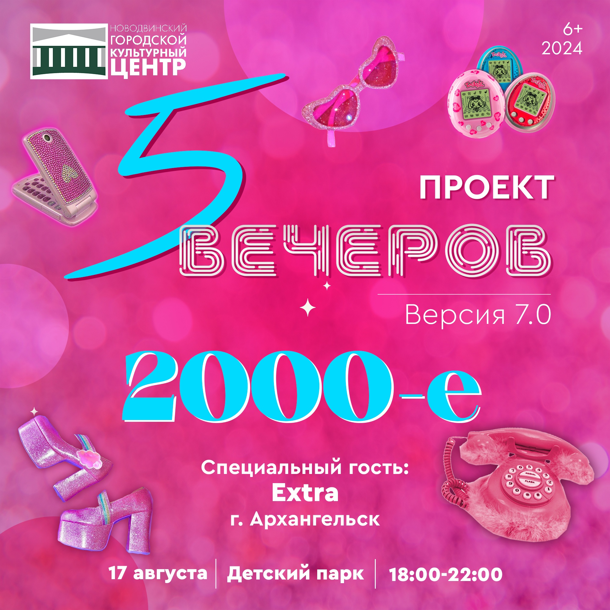  2000-е — 5 вечеров!