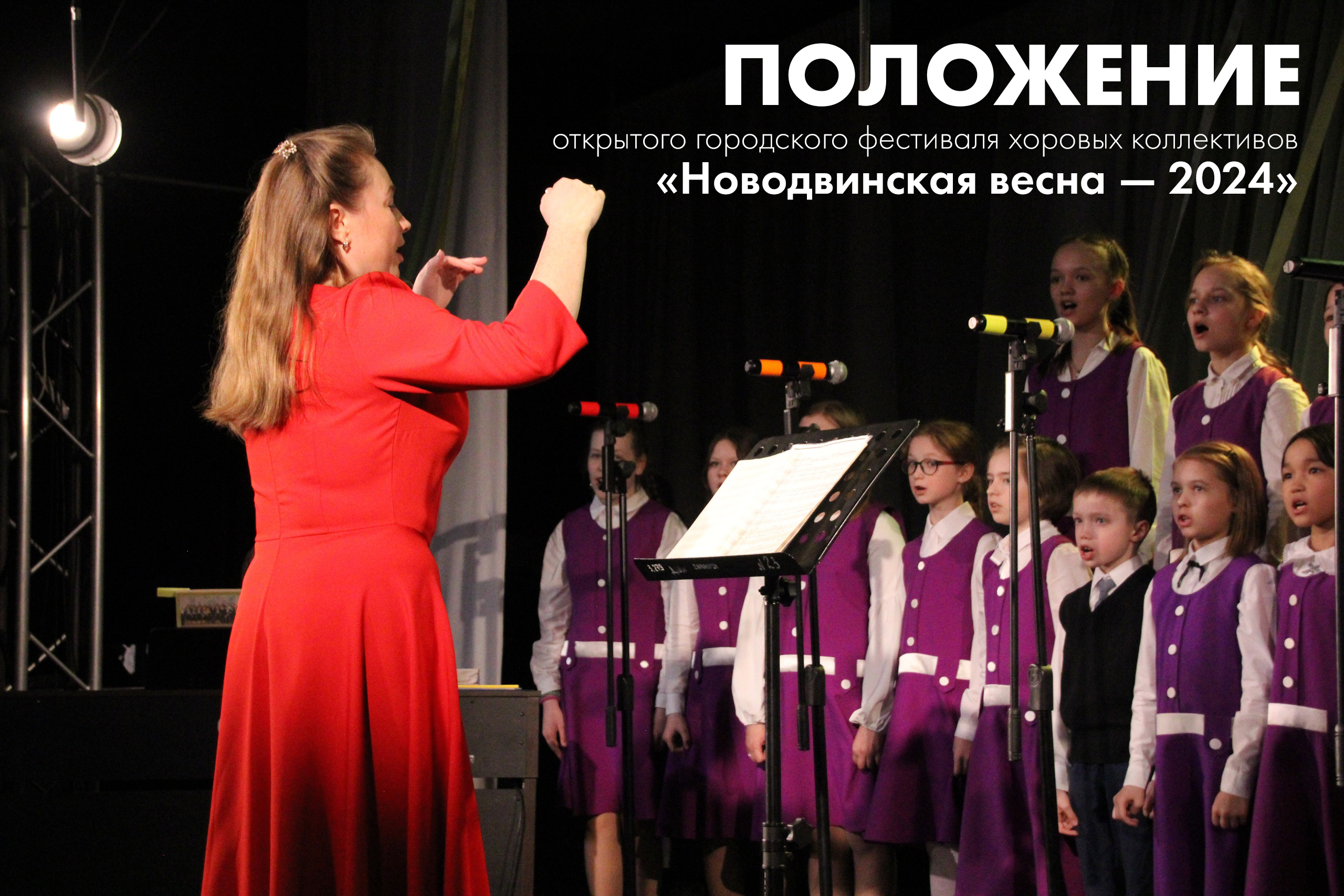 Новодвинский городской культурный центр объявляет о старте приёма заявок на открытый городской фестиваль хоровых коллективов «Новодвинская весна — 2024».