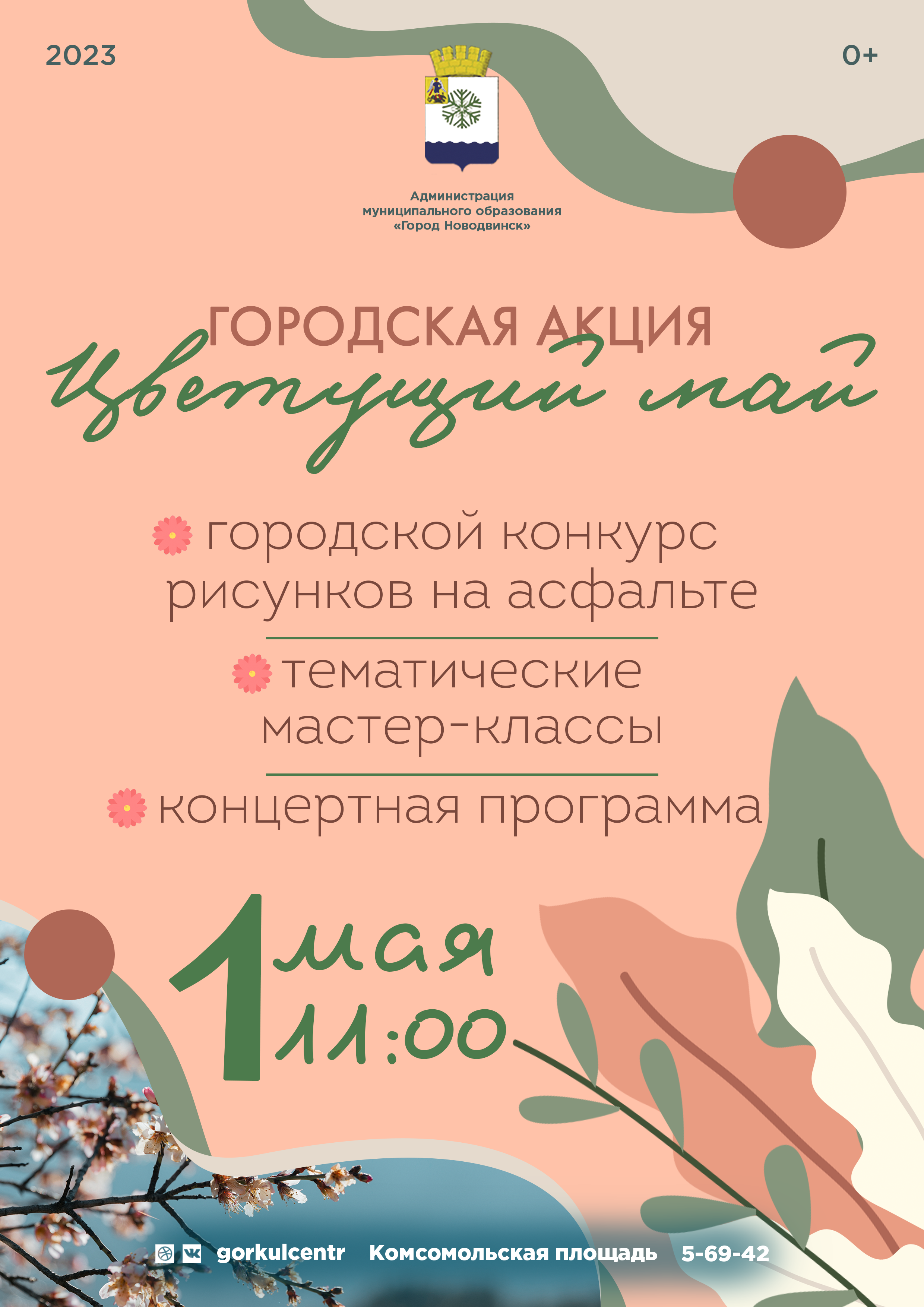 Новодвинский городской культурный центр приглашает к участию в открытом городском конкурсе рисунков на асфальте «Мы рисуем Победу»!