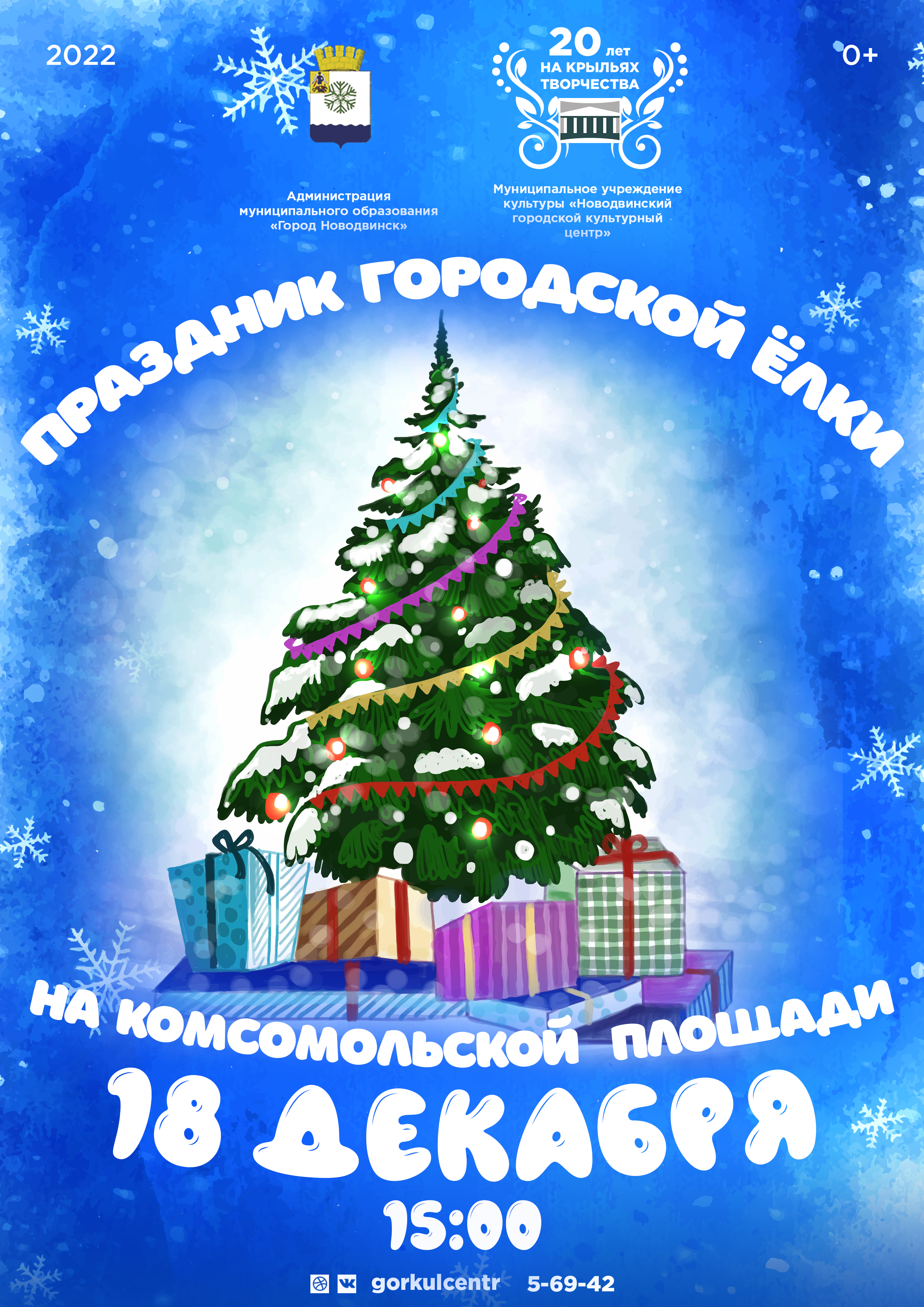 Дорогие гости и жители города! Уже в это воскресенье 18 декабря на Комсомольской площади в 15:00 пройдёт праздник городской ёлки!