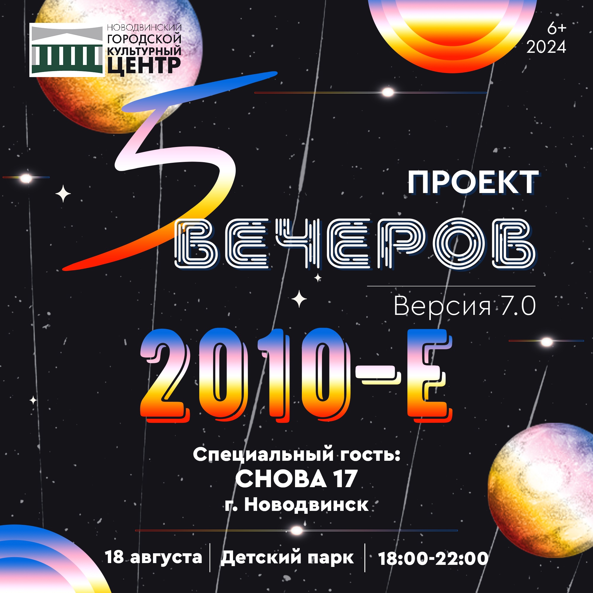  2010-е — 5 вечеров!