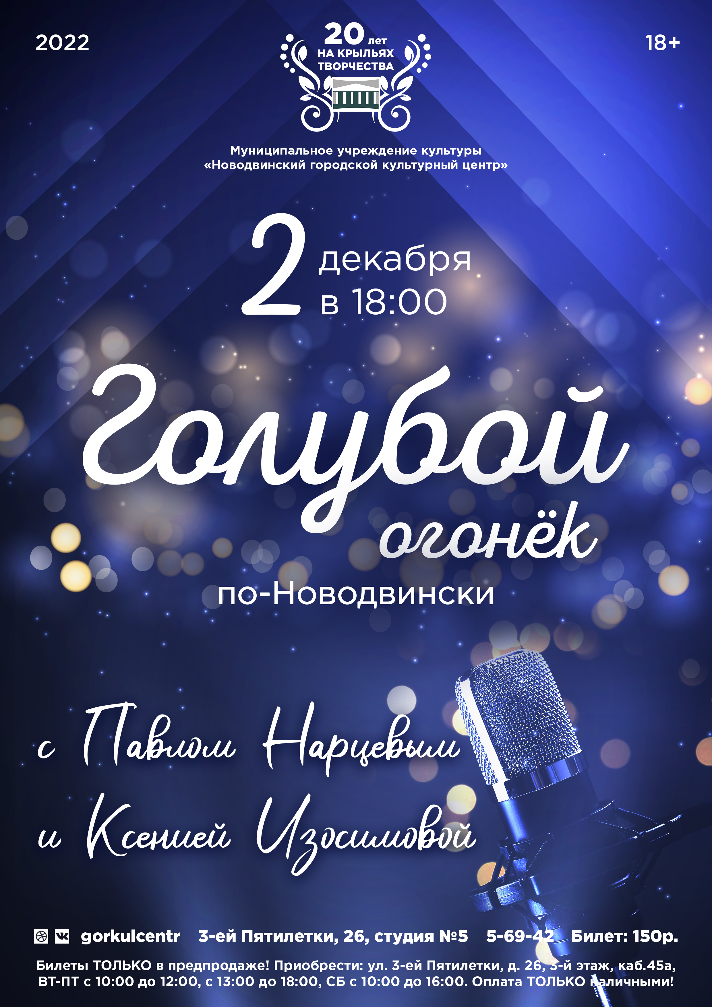 Успевайте приобрести билеты на «Голубой огонёк по-новодвински» с Павлом Нарцевым и Ксенией Изосимовой!