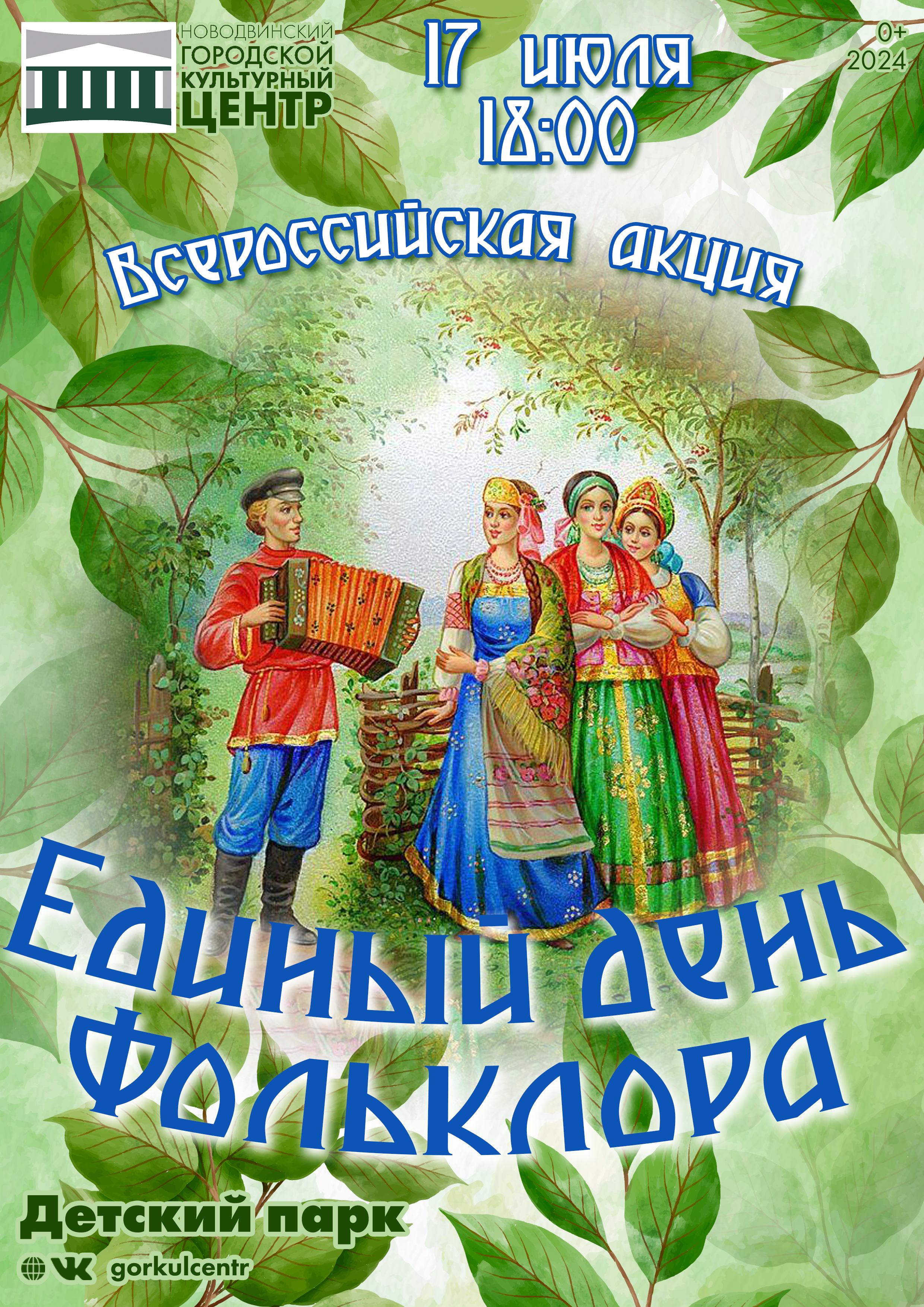 В эту среду в детском парке состоится Всероссийская акция «Единый день фольклора»!