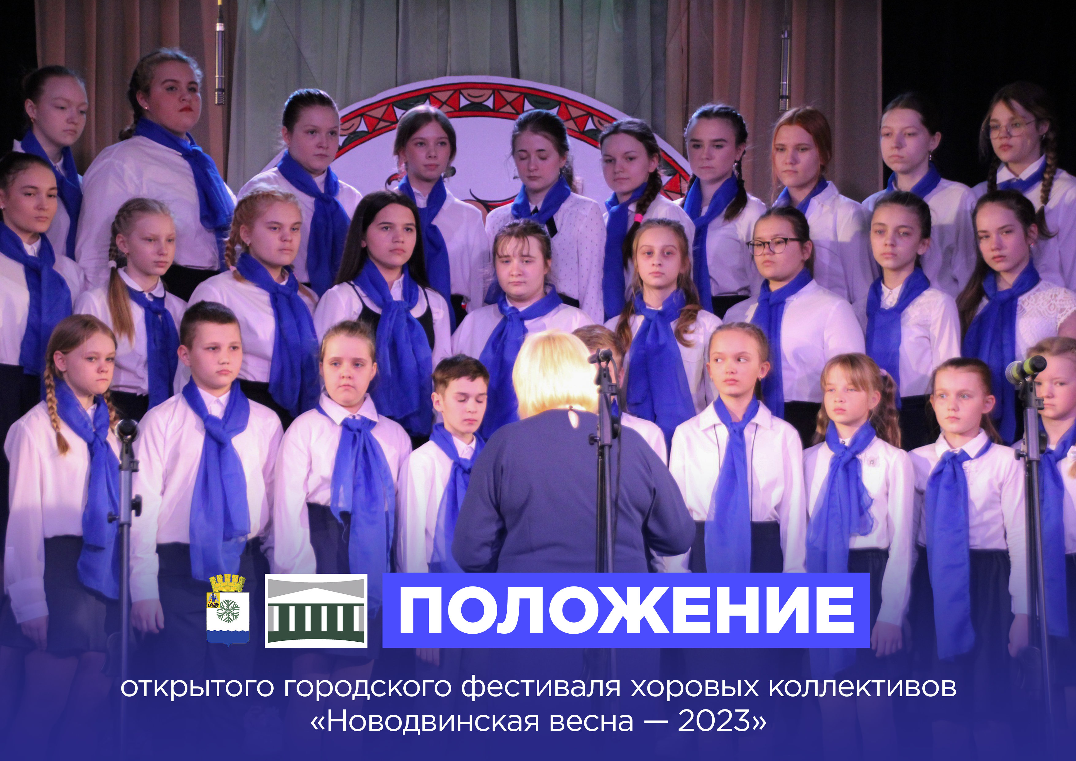 Новодвинский городской культурный центр объявляет о старте приёма заявок на открытый городской фестиваль хоровых коллективов «Новодвинская весна — 2023».