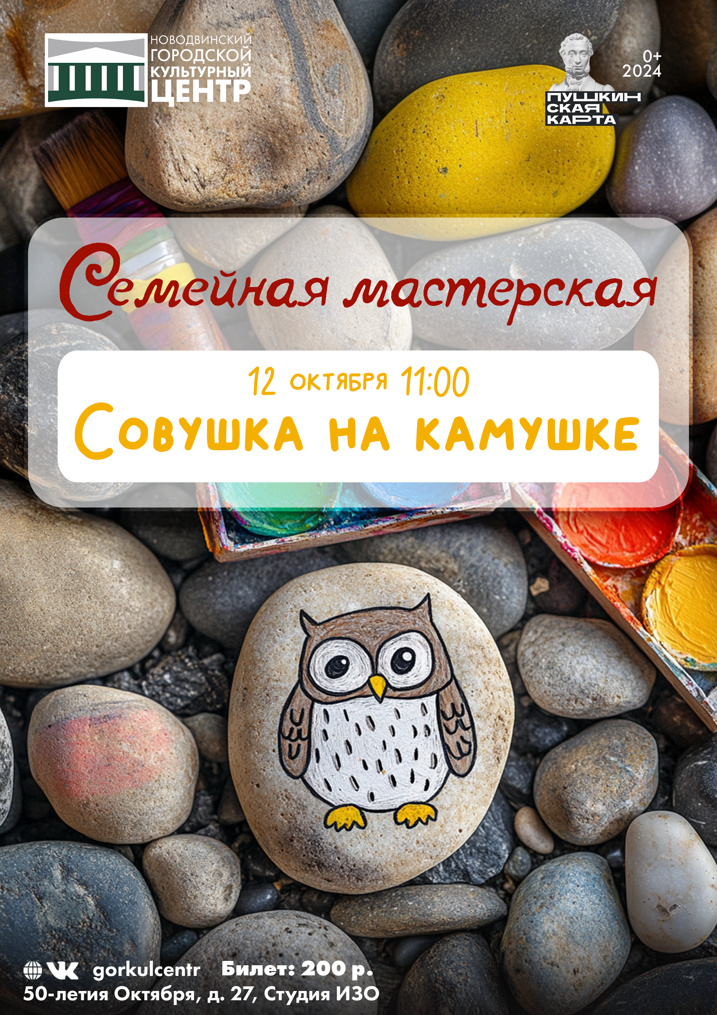 «Совушка на камушке» — семейная мастерская!