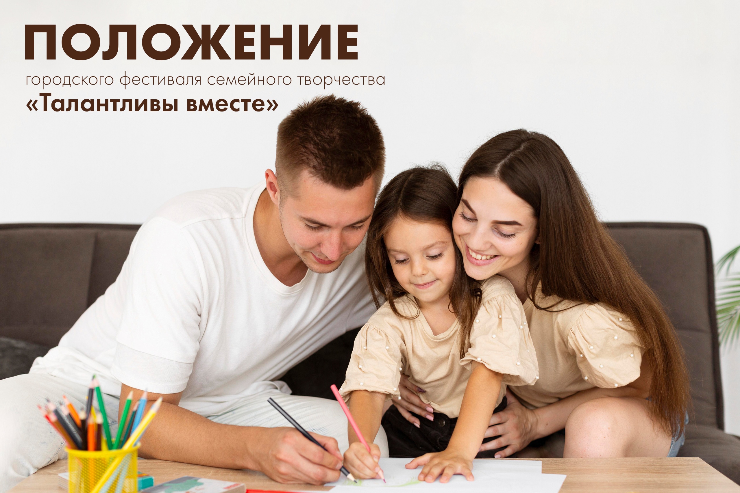 Приглашаем семьи города Новодвинска принять участие в городском фестивале семейного творчества «Талантливы вместе»!