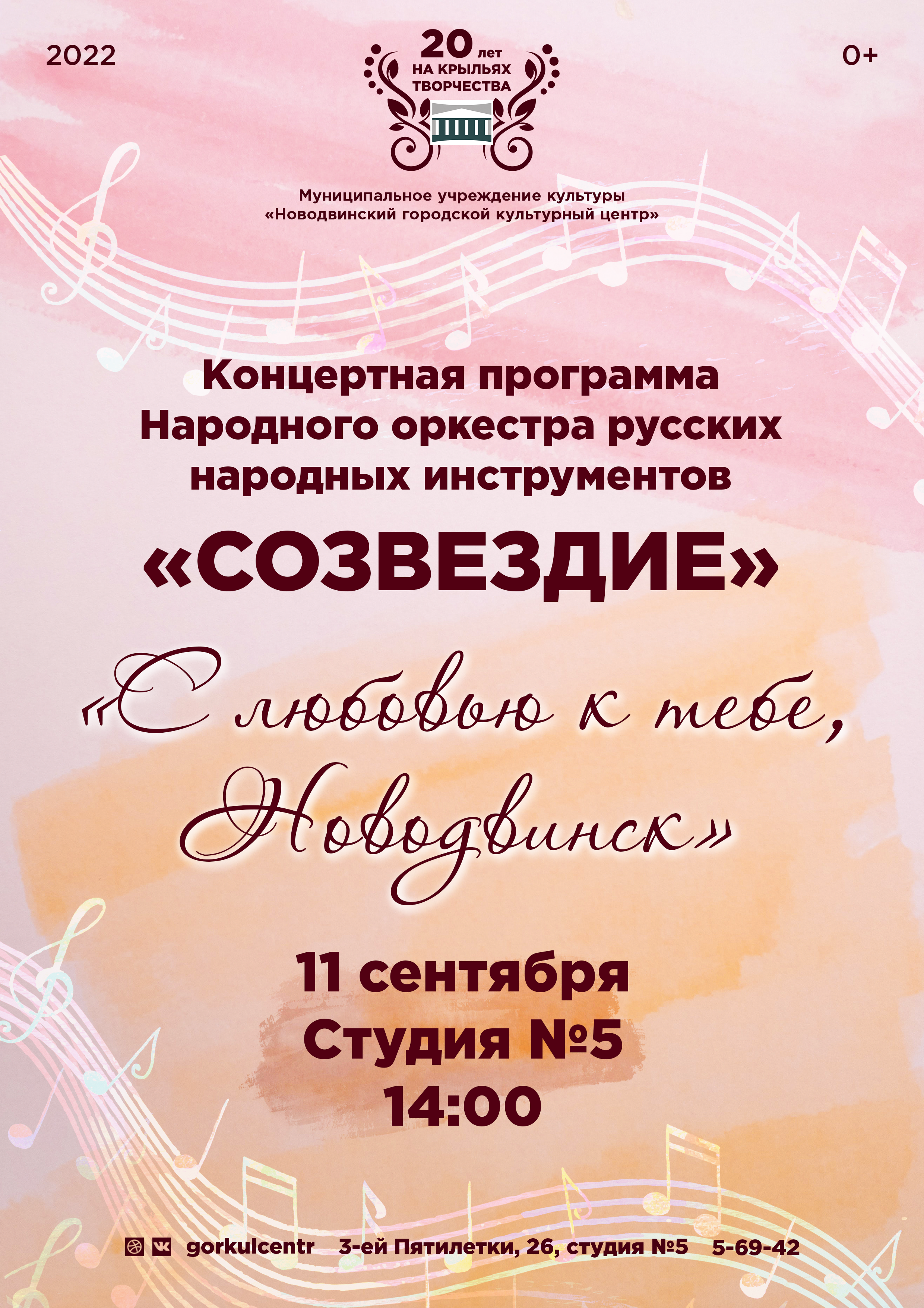 Народный оркестр русских народных инструментов «Созвездие» приглашает на концертную программу!