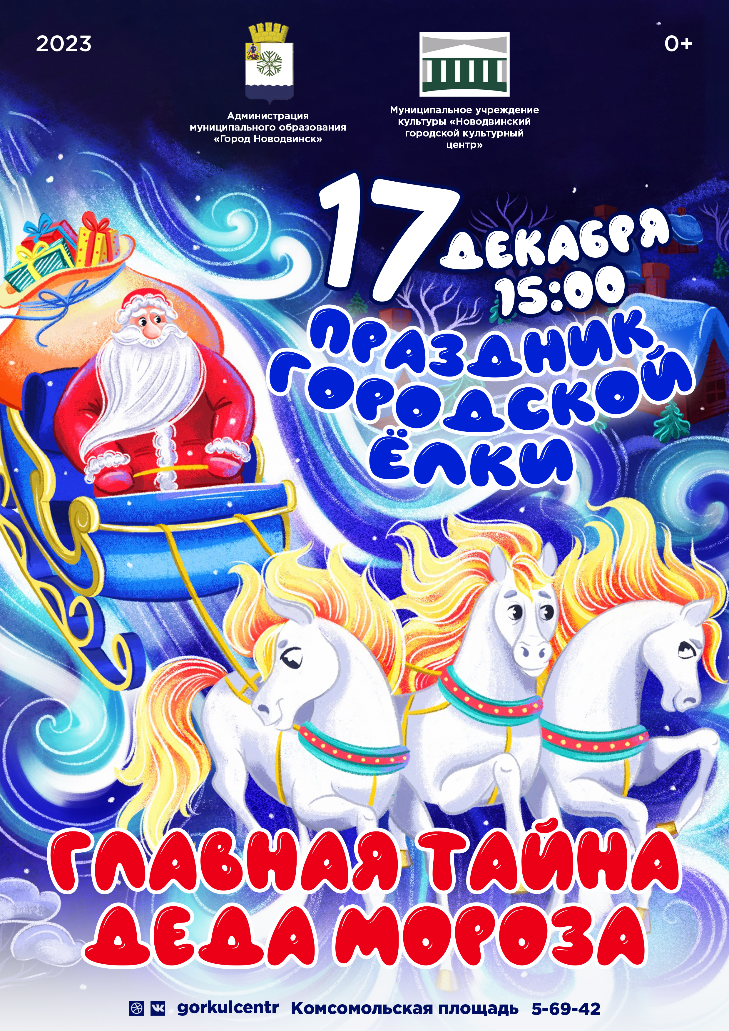Дорогие гости и жители города! 17 декабря на Комсомольской площади в 15:00 пройдёт праздник городской ёлки!