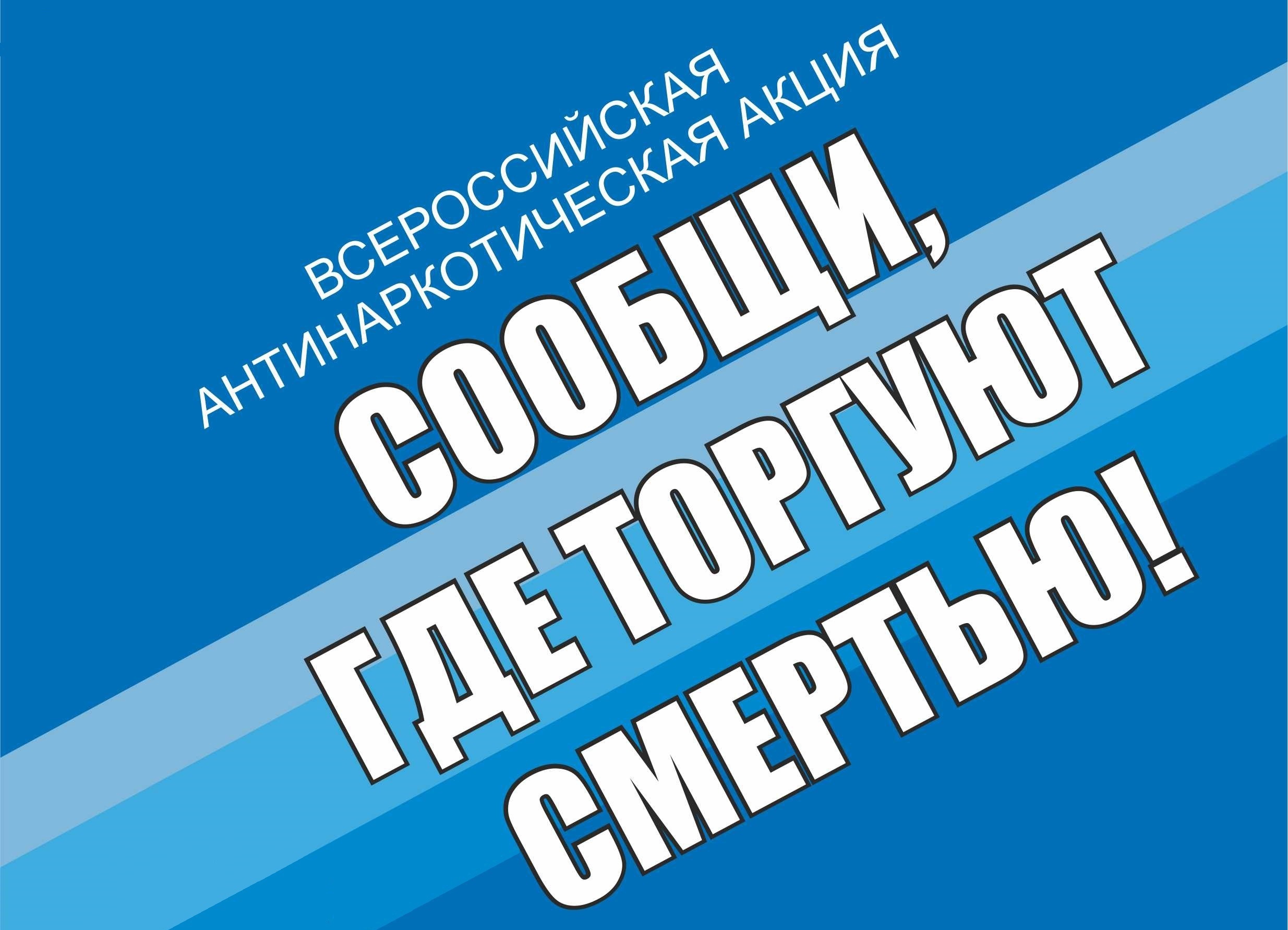 С 18 по 29 марта 2024 года на территории Архангельской области проходит первый этап ежегодной Общероссийской акции «Сообщи, где торгуют смертью».