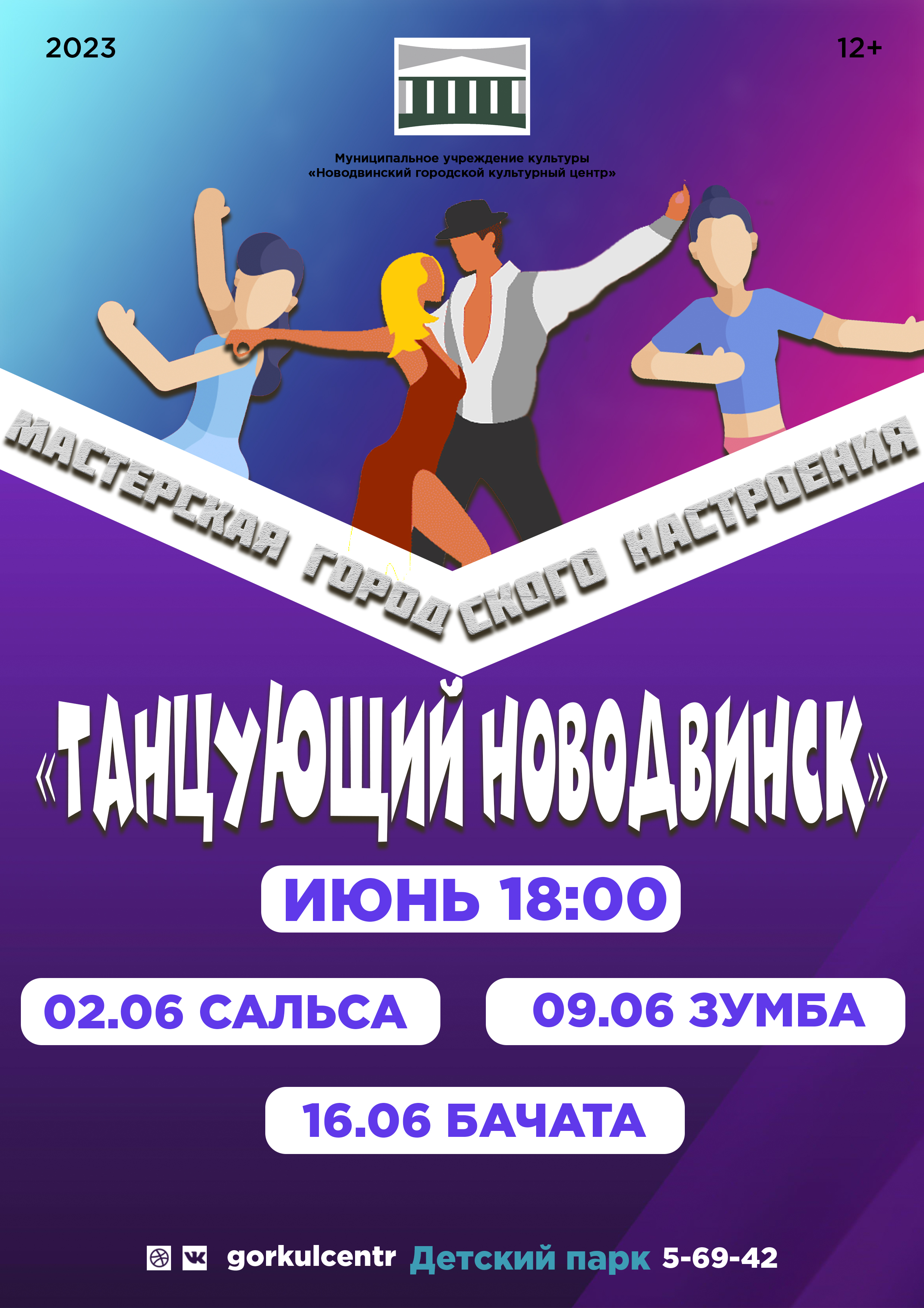 Приглашаем на мастерскую городского настроения «Танцующий Новодвинск»!