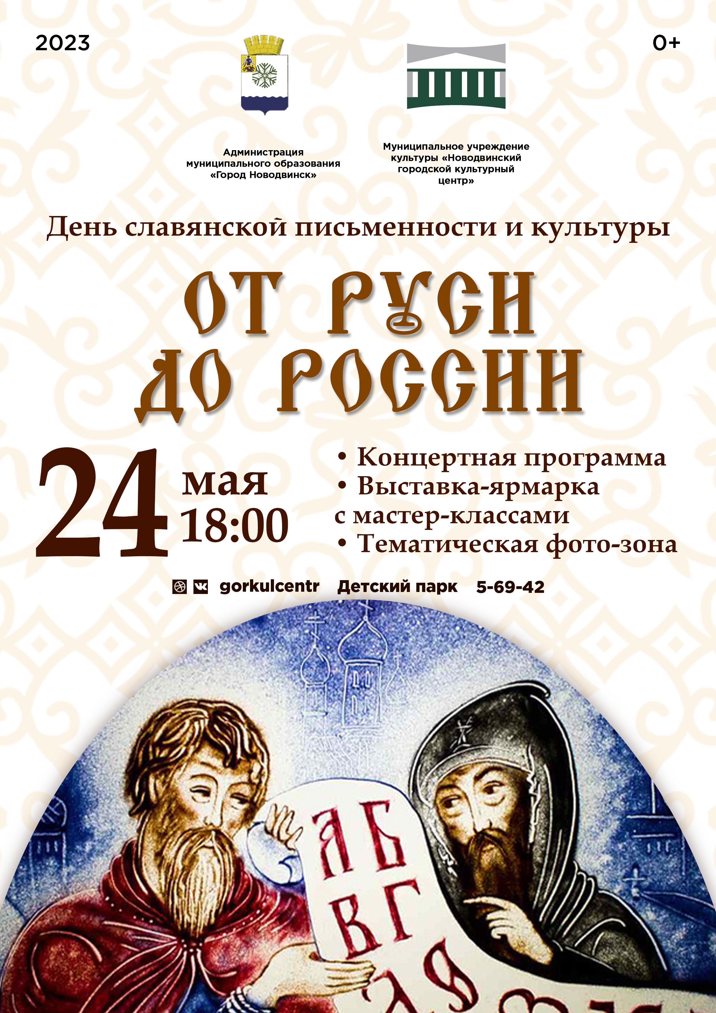 Ежегодно, 24 мая во всех славянских странах отмечают День славянской письменности и культуры.