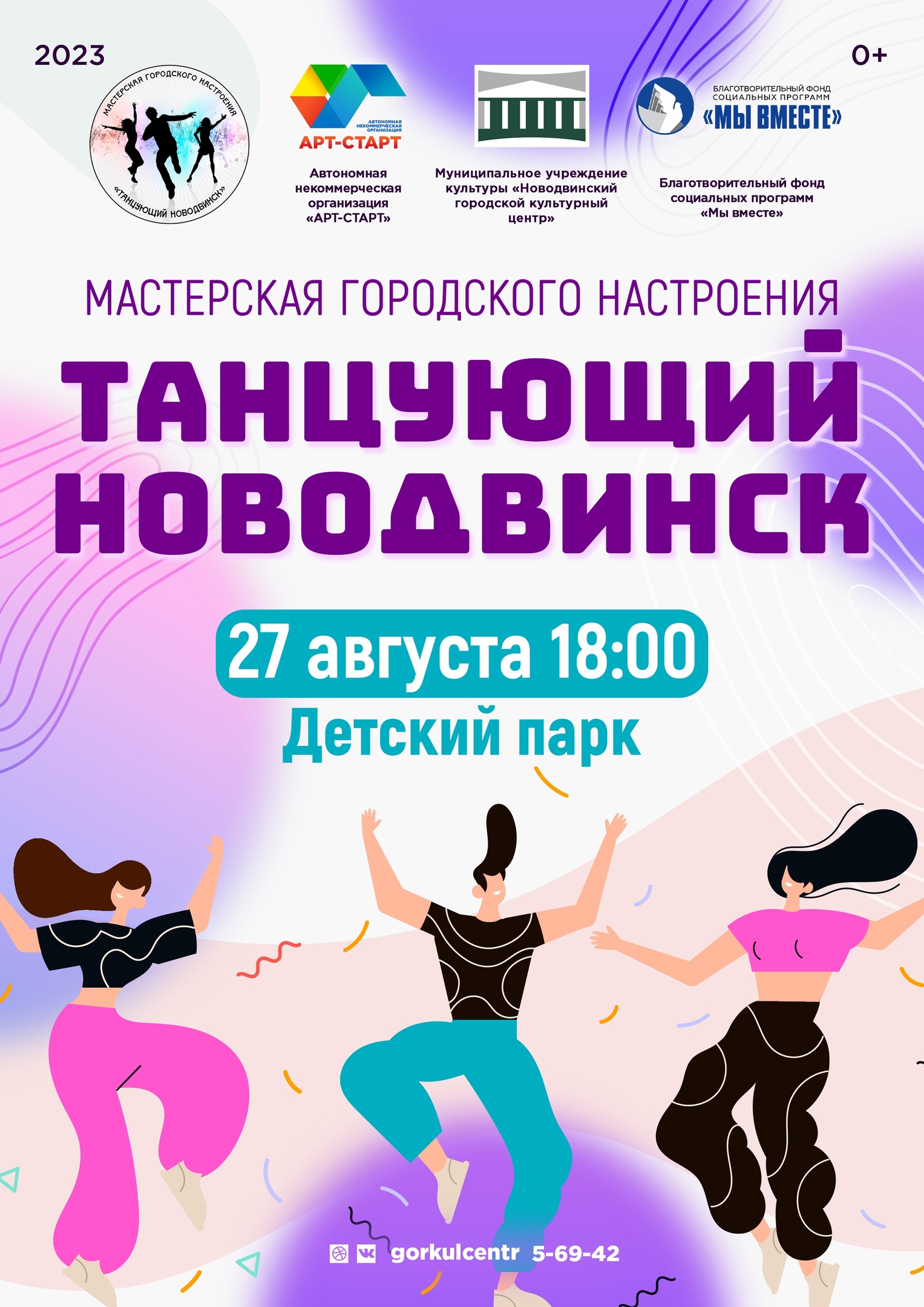 В это воскресенье мы приглашаем вас на мастерскую городского настроения «Танцующий Новодвинск», которая пройдёт в рамках празднования Дня города!