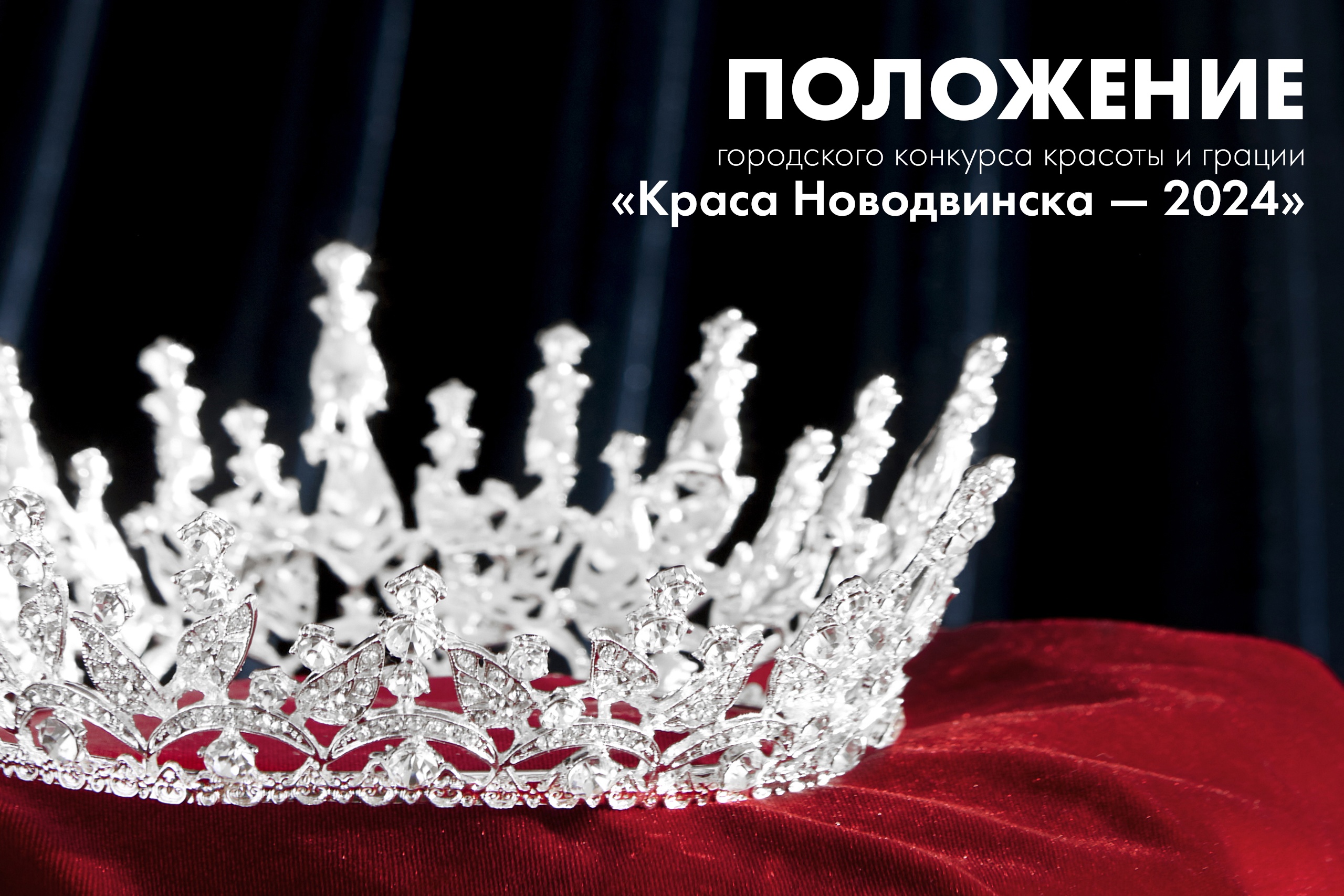 ⚡ Рады сообщить, что мы открываем набор участниц на конкурс красоты и грации «Краса Новодвинска — 2024»!