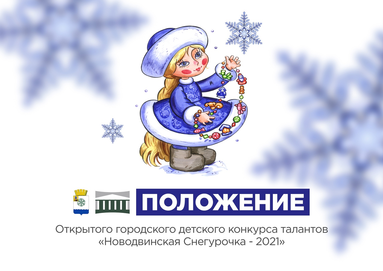 «Новодвинская Снегурочка - 2021»