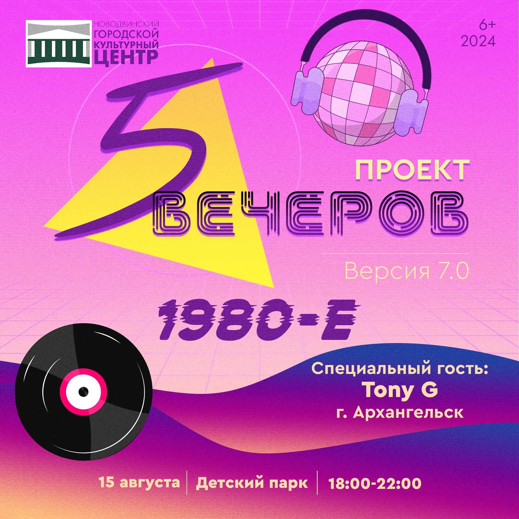 1980-е — 5 вечеров!