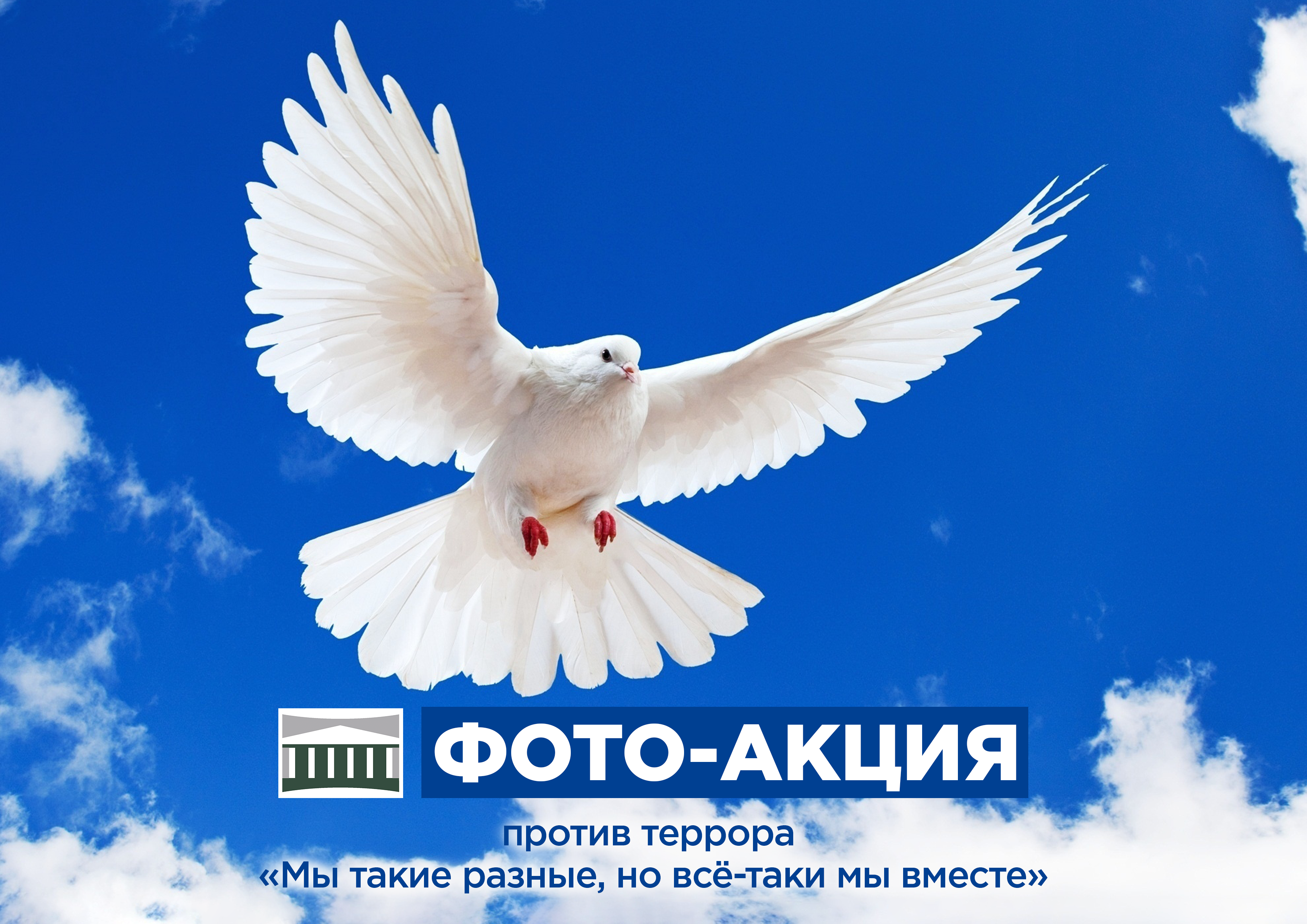 Новодвинский городской культурный центр приглашает жителей города принять участие в фото-акции против террора «Мы такие разные, но всё-таки мы вместе» с 14 по 30 ноября 2022г.