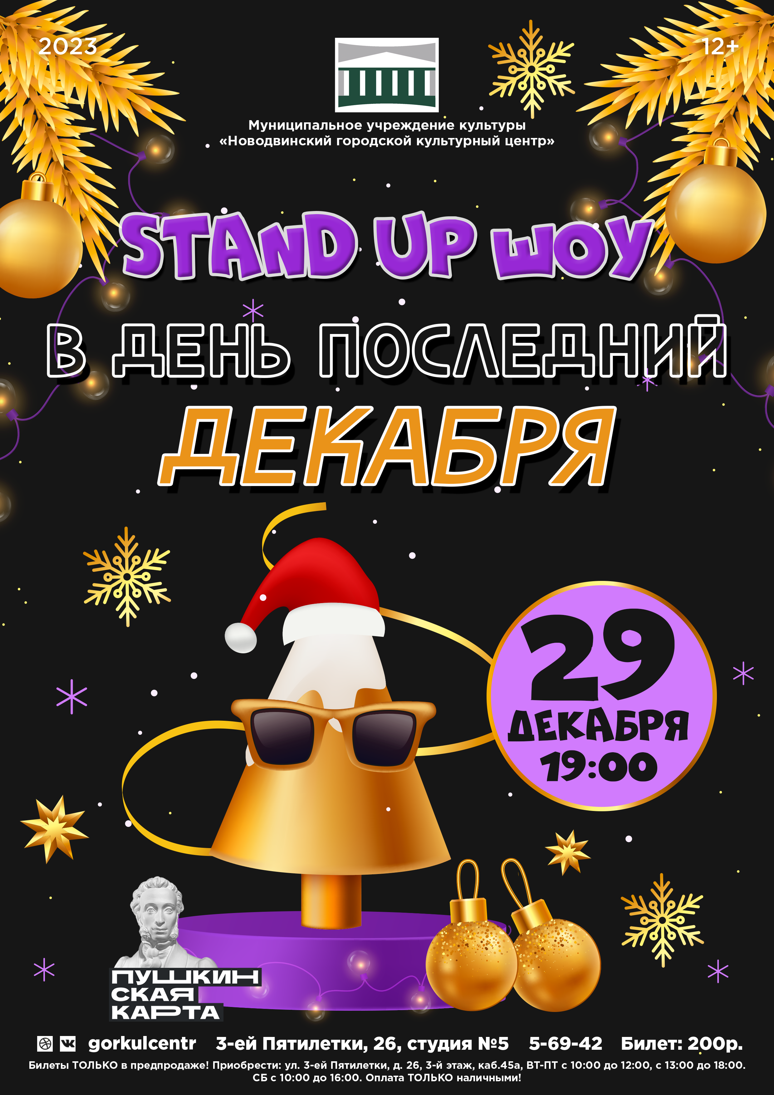 Stand UP шоу «В день последний декабря»!