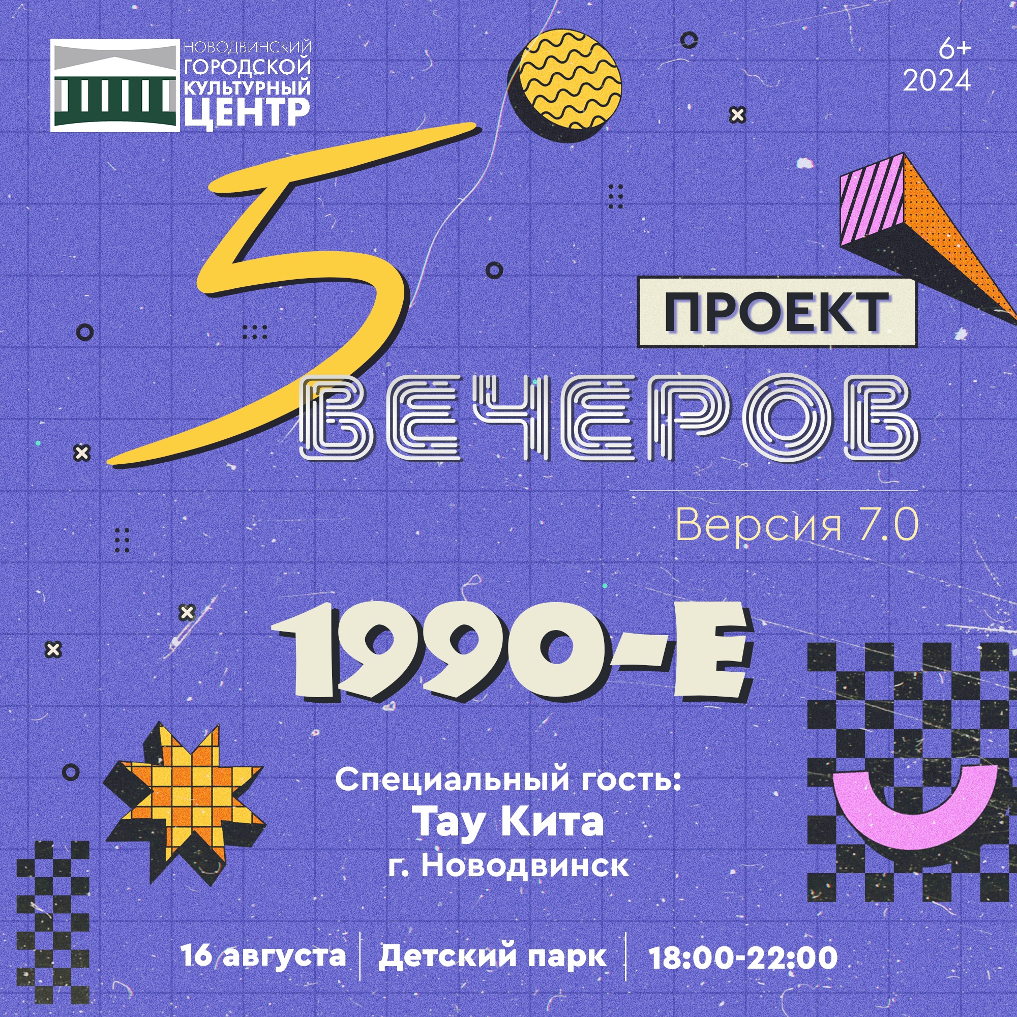 1990-е — 5 вечеров!