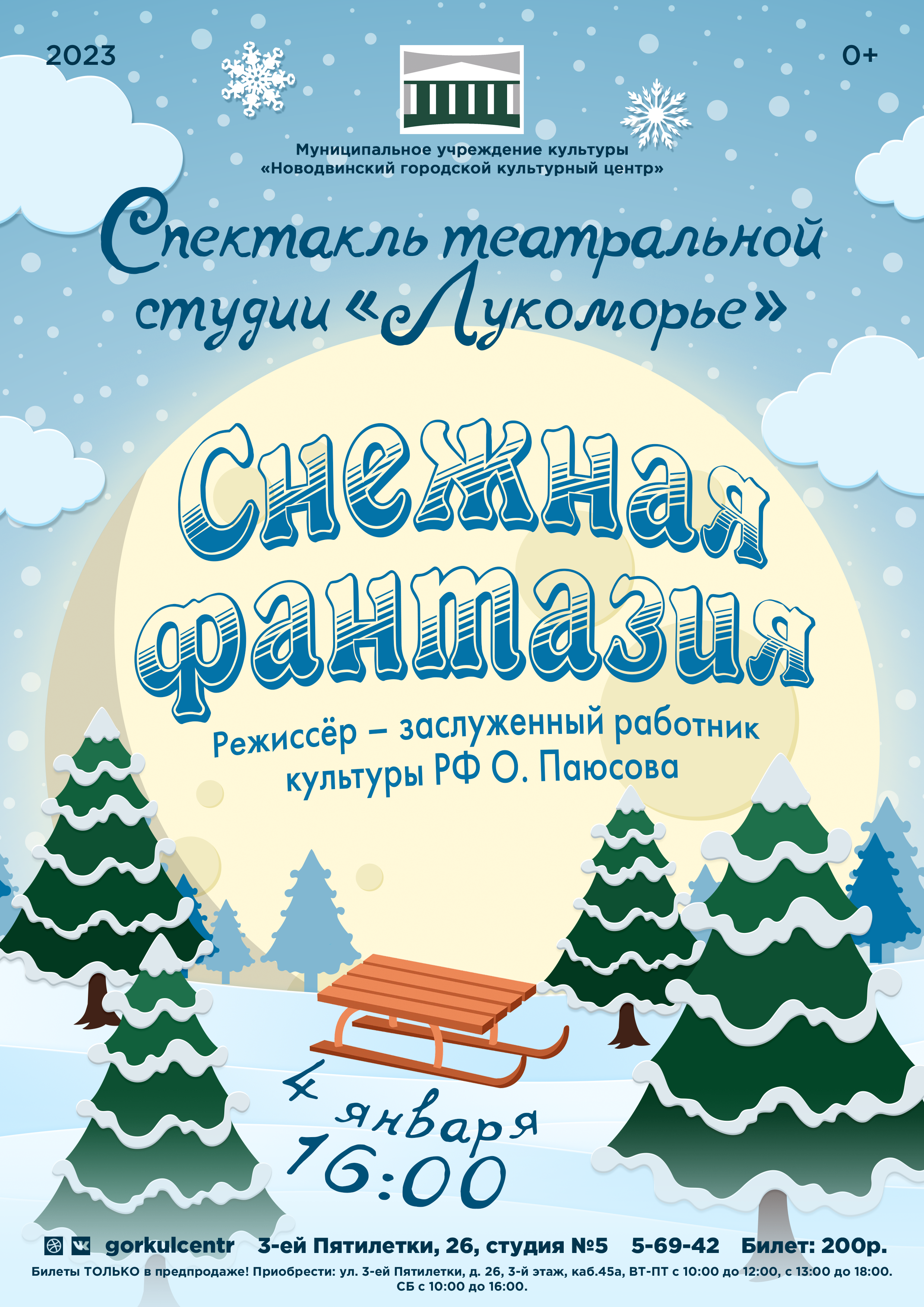 Приглашаем на новогодний спектакль «Снежная фантазия»!