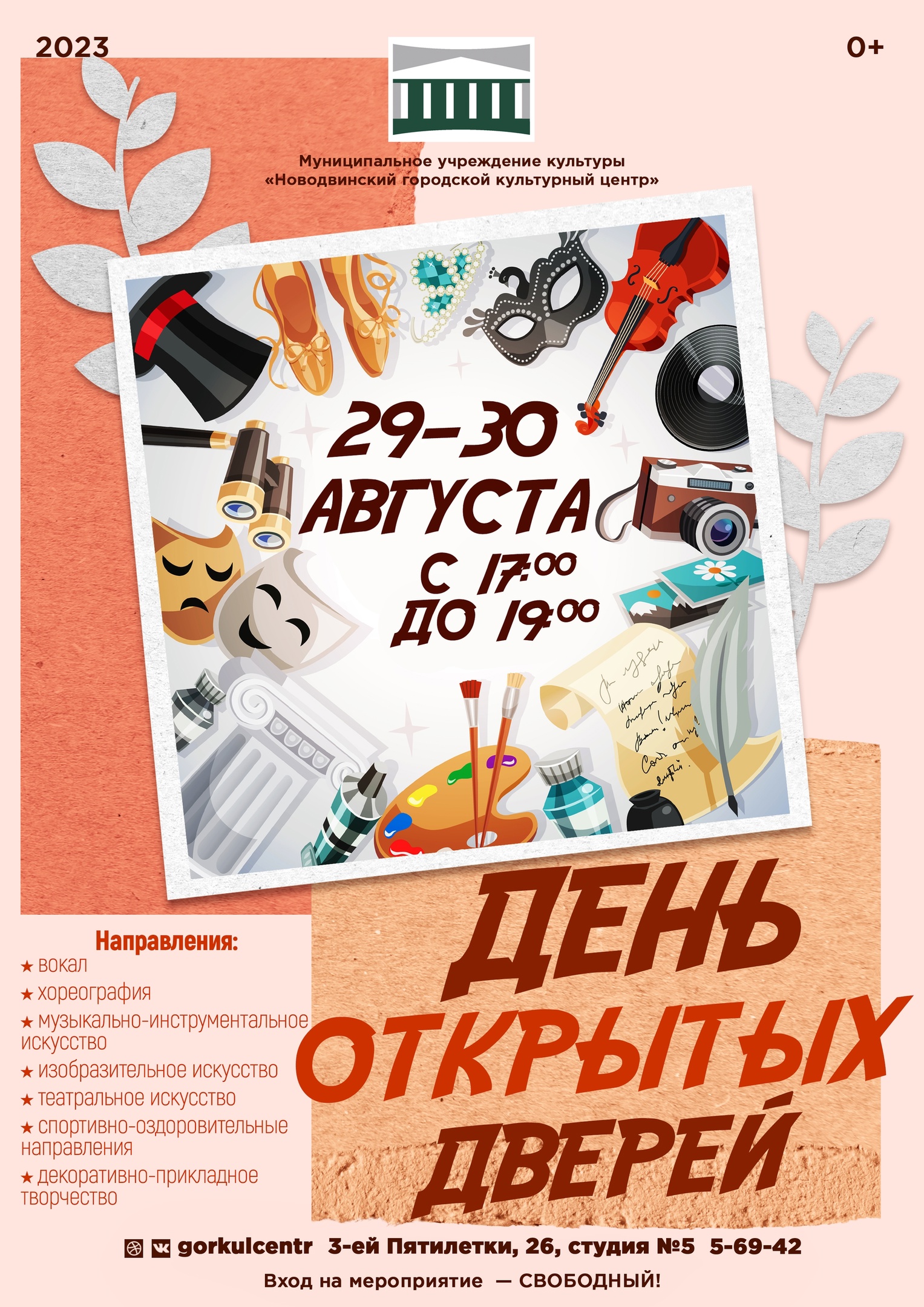 Новодвинский городской культурный центр приглашает на День открытых дверей!