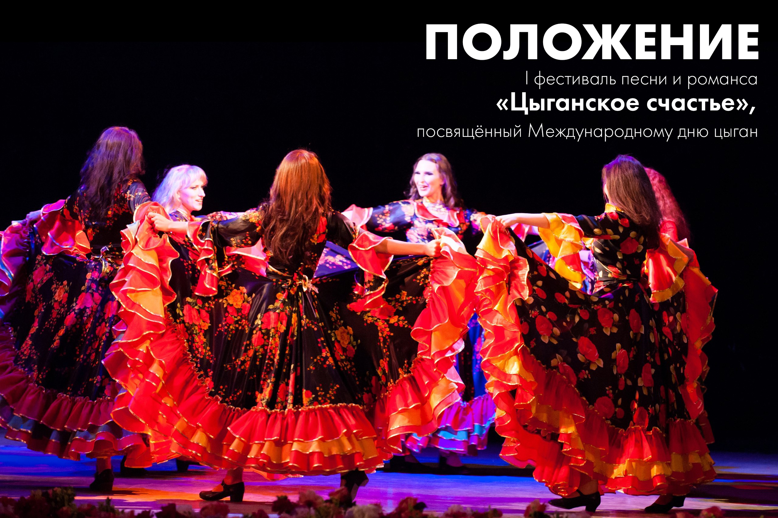 Новодвинский городской культурный центр принимает заявки на I фестиваль песни и романса «Цыганское счастье», посвящённый Международному дню цыган.