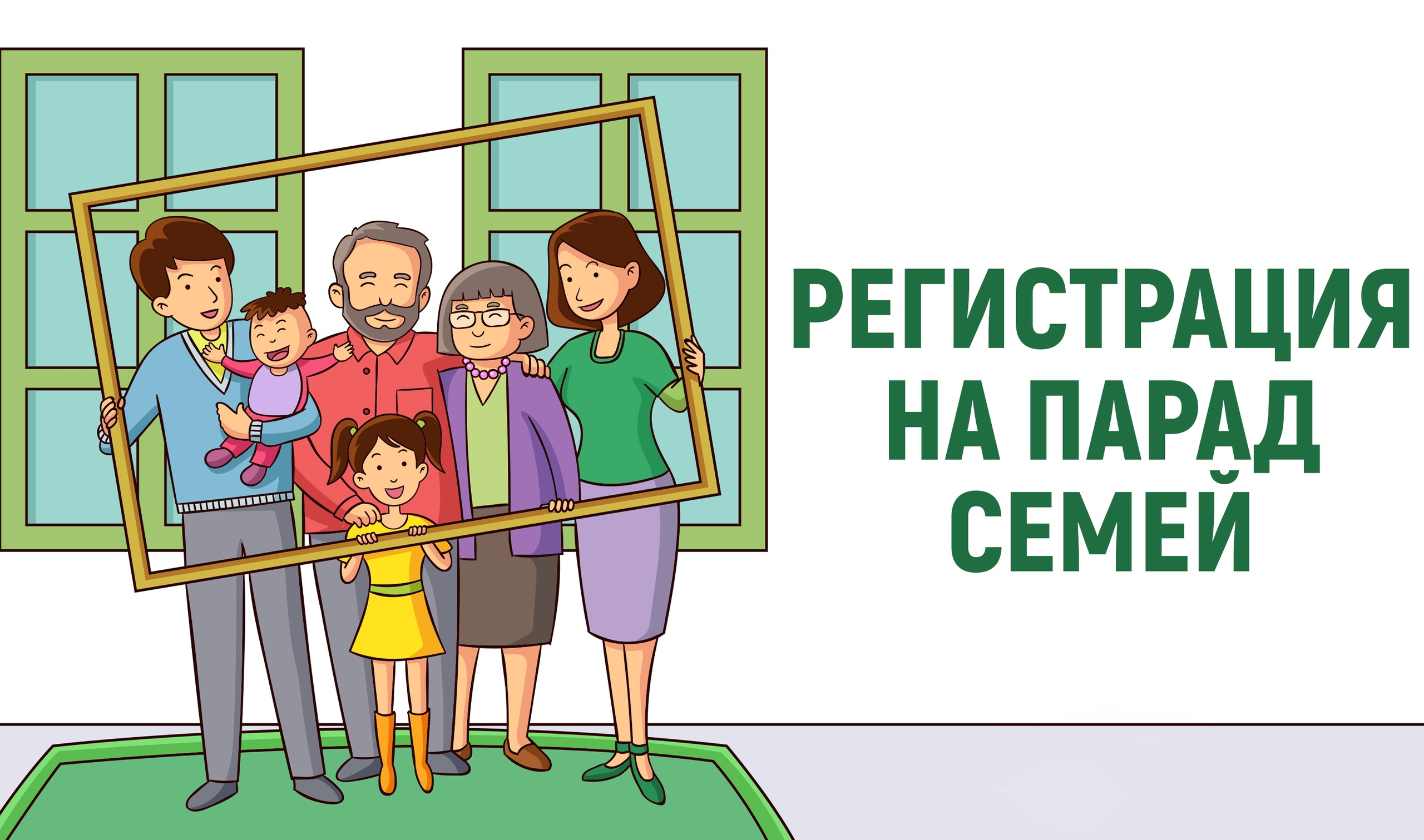 Парад Семей шагает по планете! 2024 год объявлен в России годом семьи!