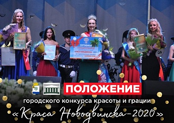 Конкурс красоты «Краса Новодвинска - 2020»