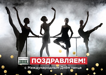 Новодвинский городской культурный центр поздравляет с Международным Днём танца! 