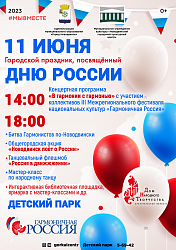 Дорогие жители и гости города! В это воскресенье мы приглашаем вас принять участие в праздновании Дня России!