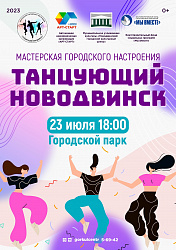 Готовьтесь к незабываемому празднику танца на мероприятии «Танцующий Новодвинск»!