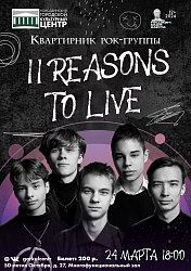 «11 Reasons to Live» — это молодая группа, которая только недавно отпраздновала свой первый день рождения!
