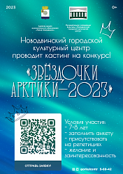 Новодвинский городской культурный центр приглашает принять участие в открытом городском детском конкурсе талантов «Звёздочки Арктики-2023»!