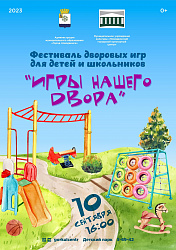 Приглашаем всех на наше мероприятие — фестиваль дворовых игр для детей и школьников «Игры нашего двора»!
