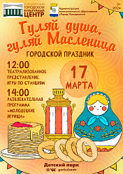 Жители и гости города! Уже совсем скоро в детском парке за НГКЦ начнётся празднование Масленицы!