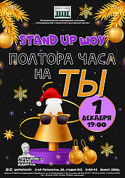 В следующую пятницу состоится Stand UP шоу «Полтора часа на ты»!