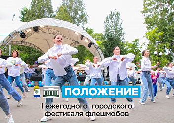 Новодвинский городской культурный центр объявляет о запуске Первого фестиваля флешмобов в нашем городе! Этот проект станет уникальным событием, которое будет проходить ежегодно.